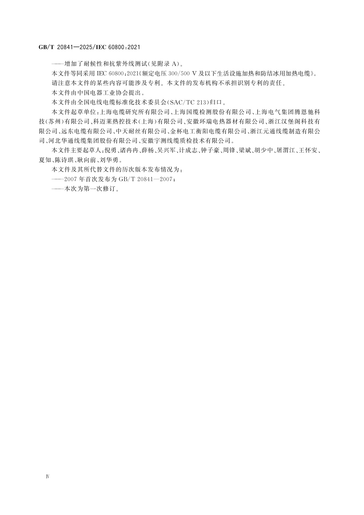 GB/T 20841-2025 额定电压300/500 V及以下生活设施加热和防结冰用加热电缆