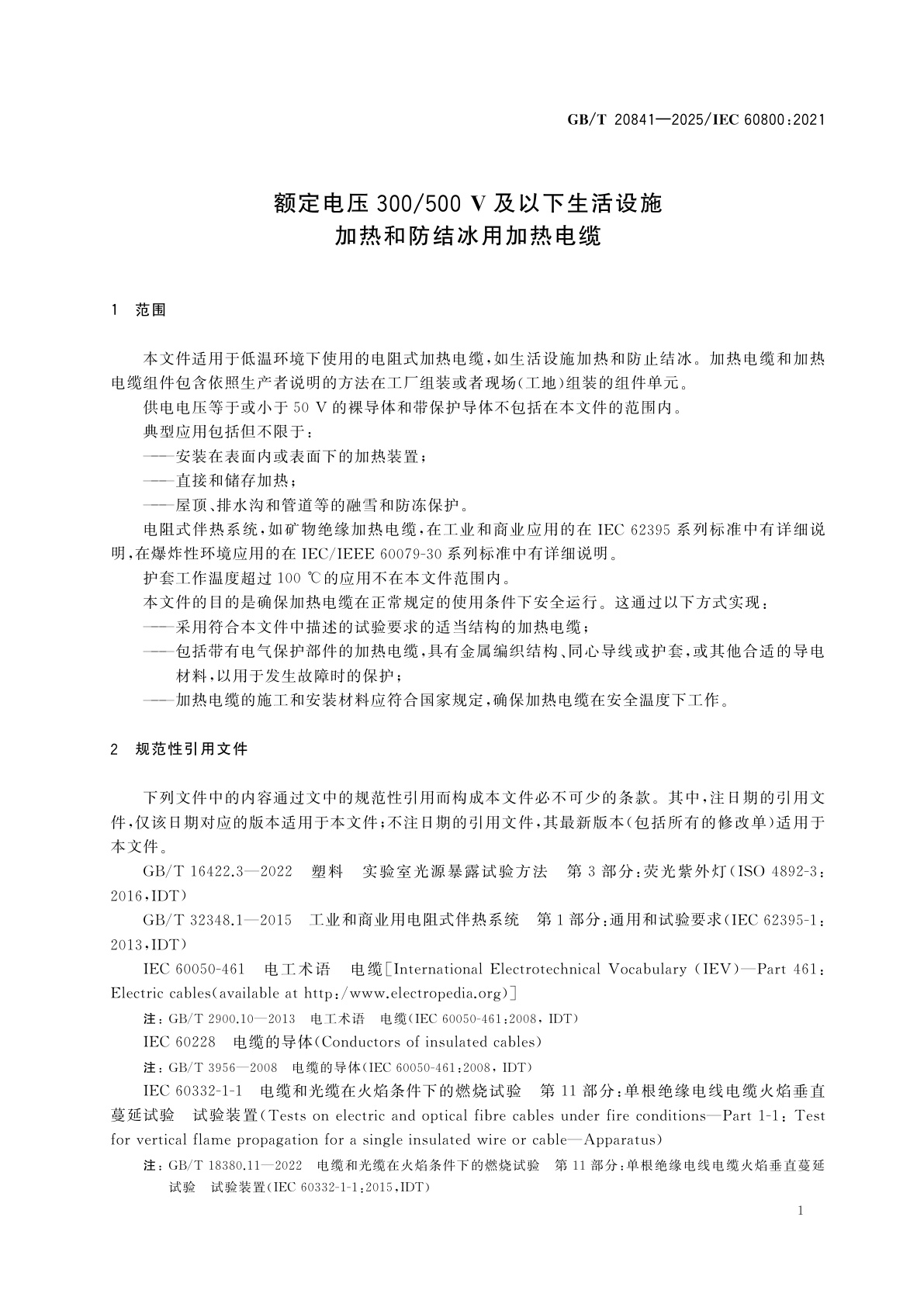 GB/T 20841-2025 额定电压300/500 V及以下生活设施加热和防结冰用加热电缆