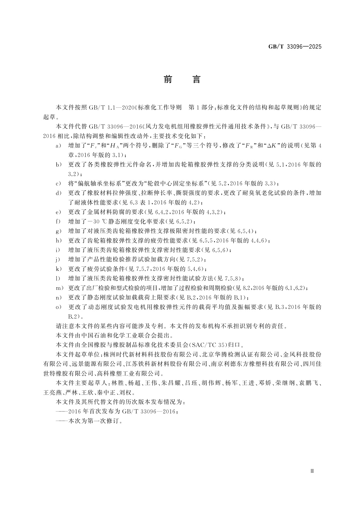 GB/T 33096-2025 风力发电机组用橡胶弹性元件通用技术条件