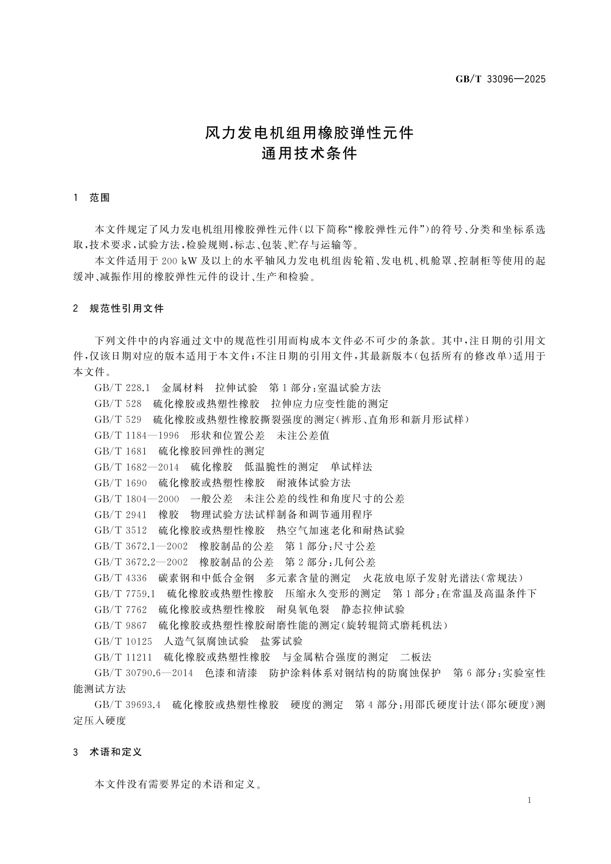 GB/T 33096-2025 风力发电机组用橡胶弹性元件通用技术条件