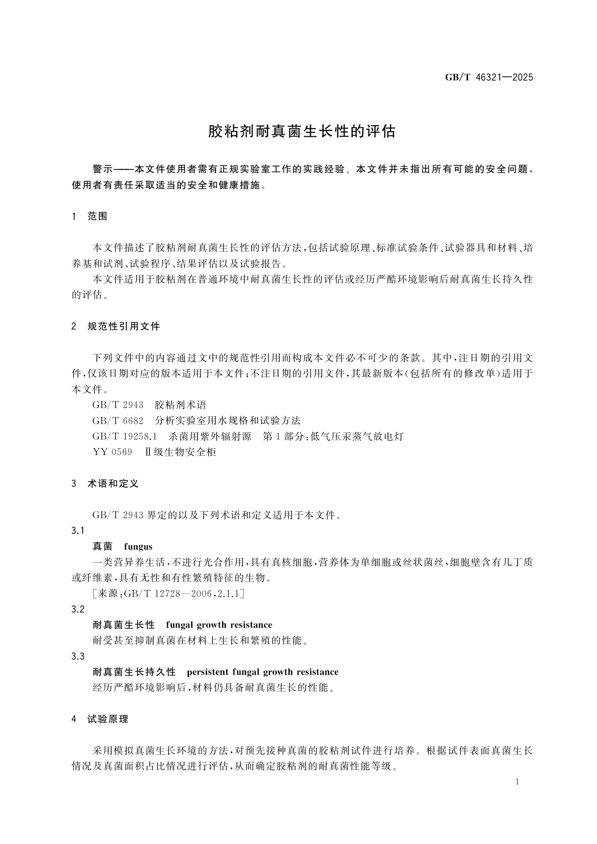 GB/T 46321-2025 胶粘剂耐真菌生长性的评估