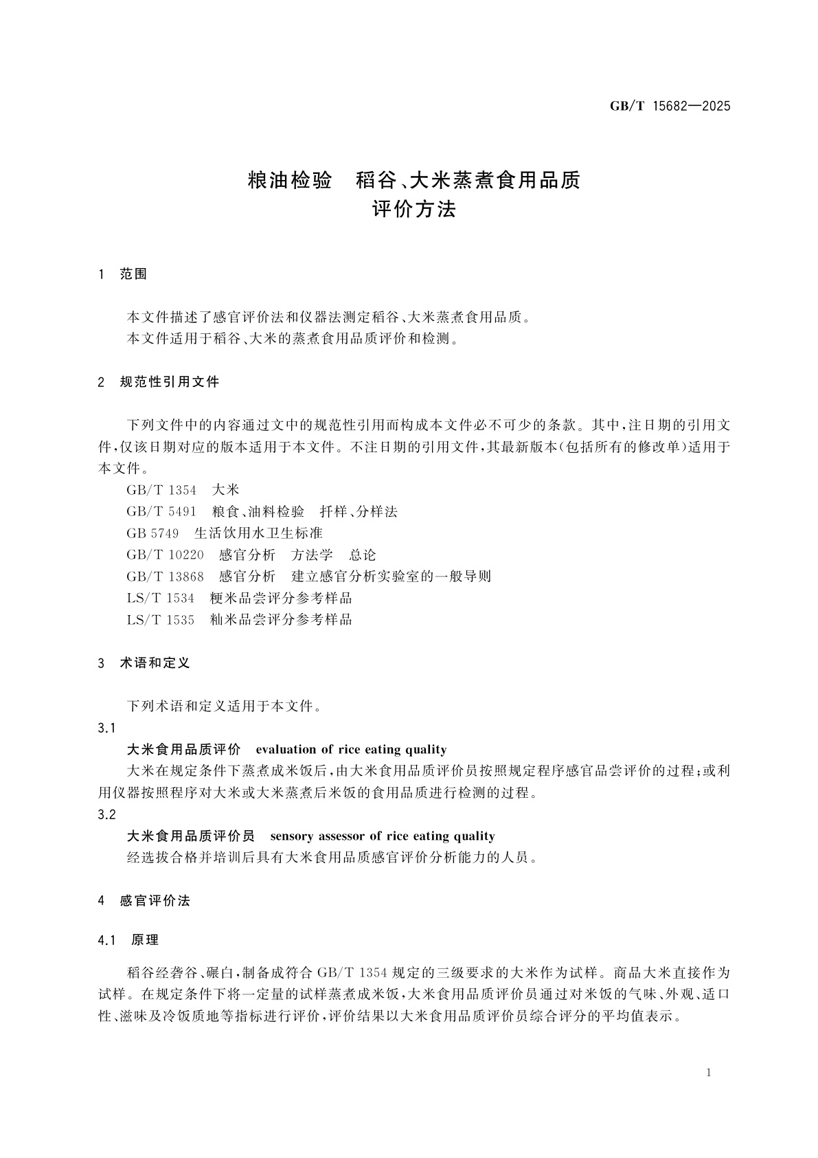 GB/T 15682-2025 粮油检验　稻谷、大米蒸煮食用品质评价方法