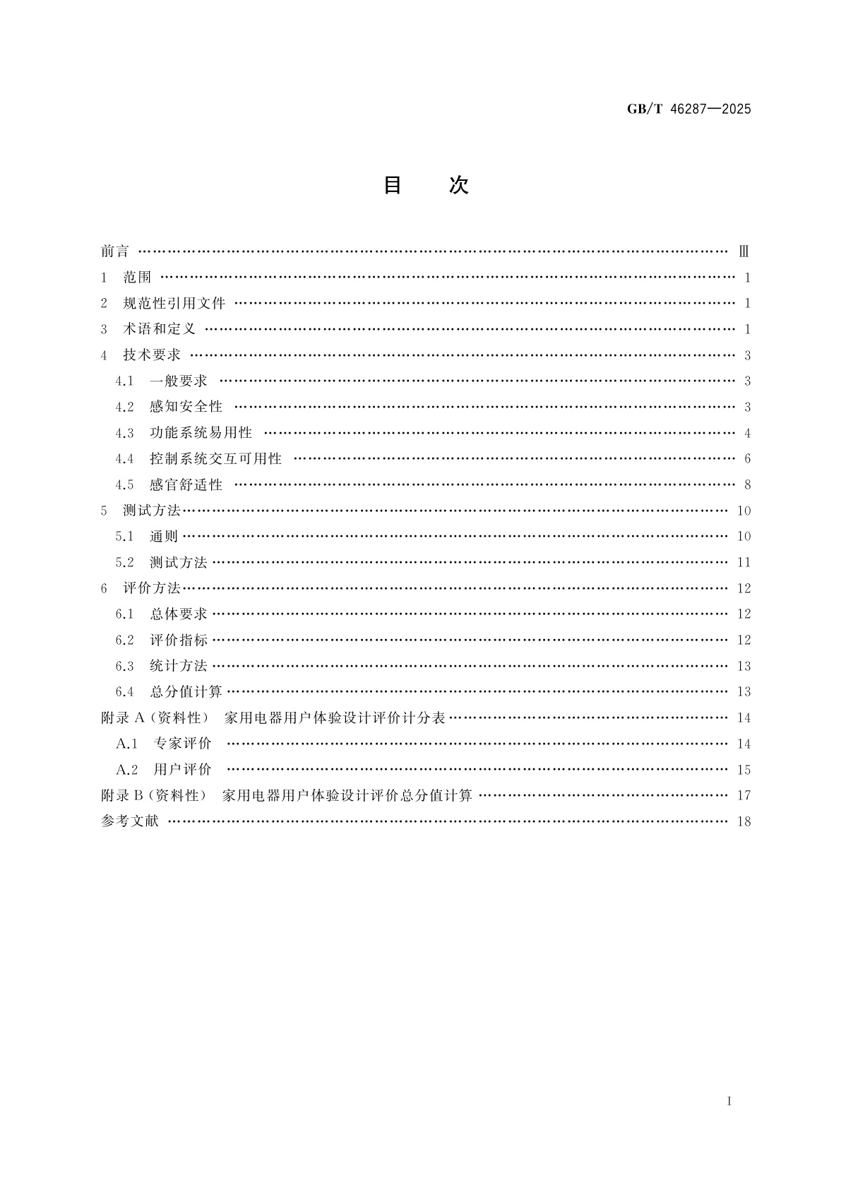 GB/T 46287-2025 家用和类似用途电器用户体验设计评价规范