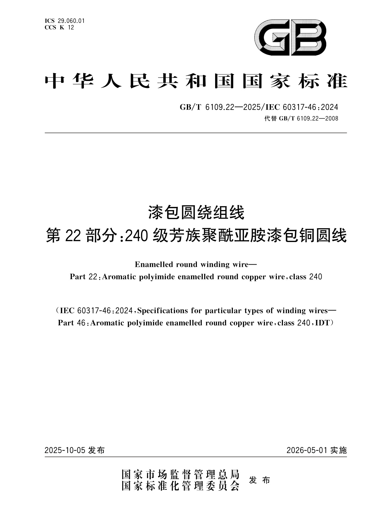GB/T 6109.22-2025 漆包圆绕组线　第22部分：240级芳族聚酰亚胺漆包铜圆线