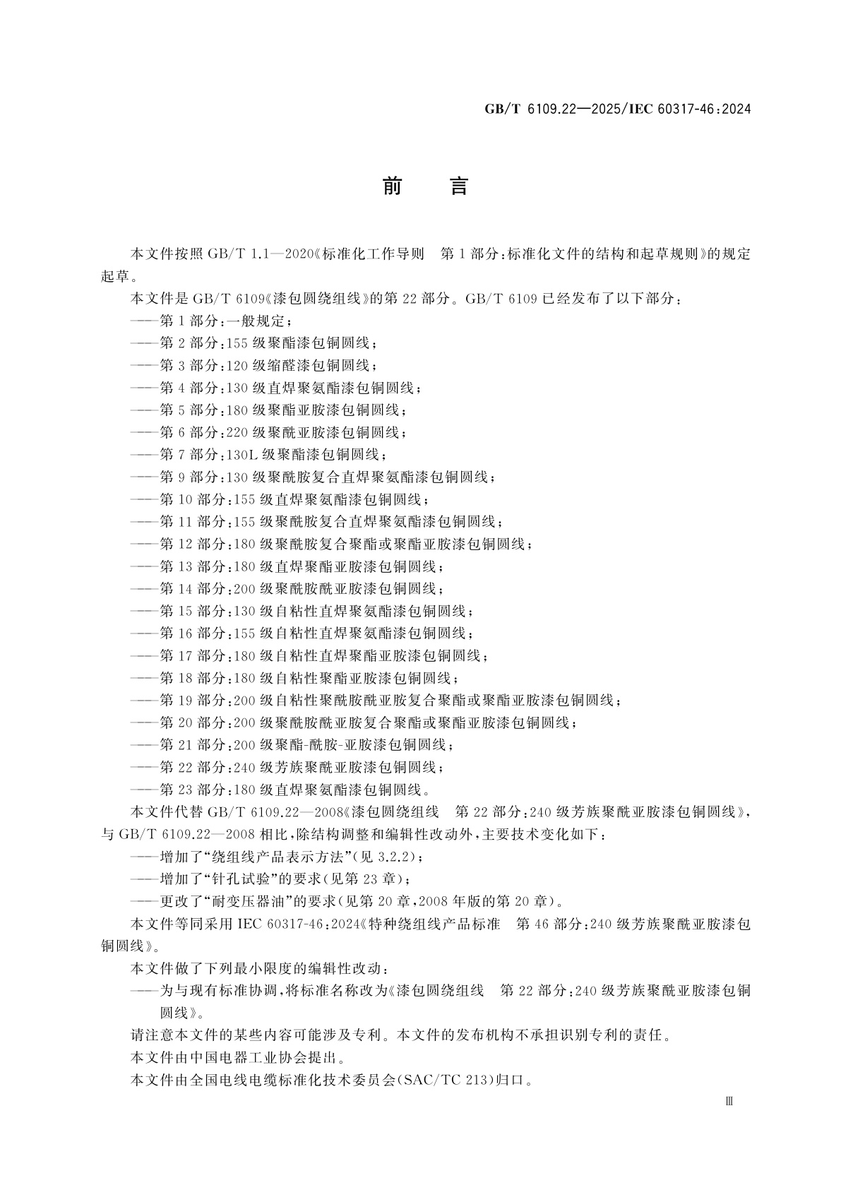 GB/T 6109.22-2025 漆包圆绕组线　第22部分：240级芳族聚酰亚胺漆包铜圆线