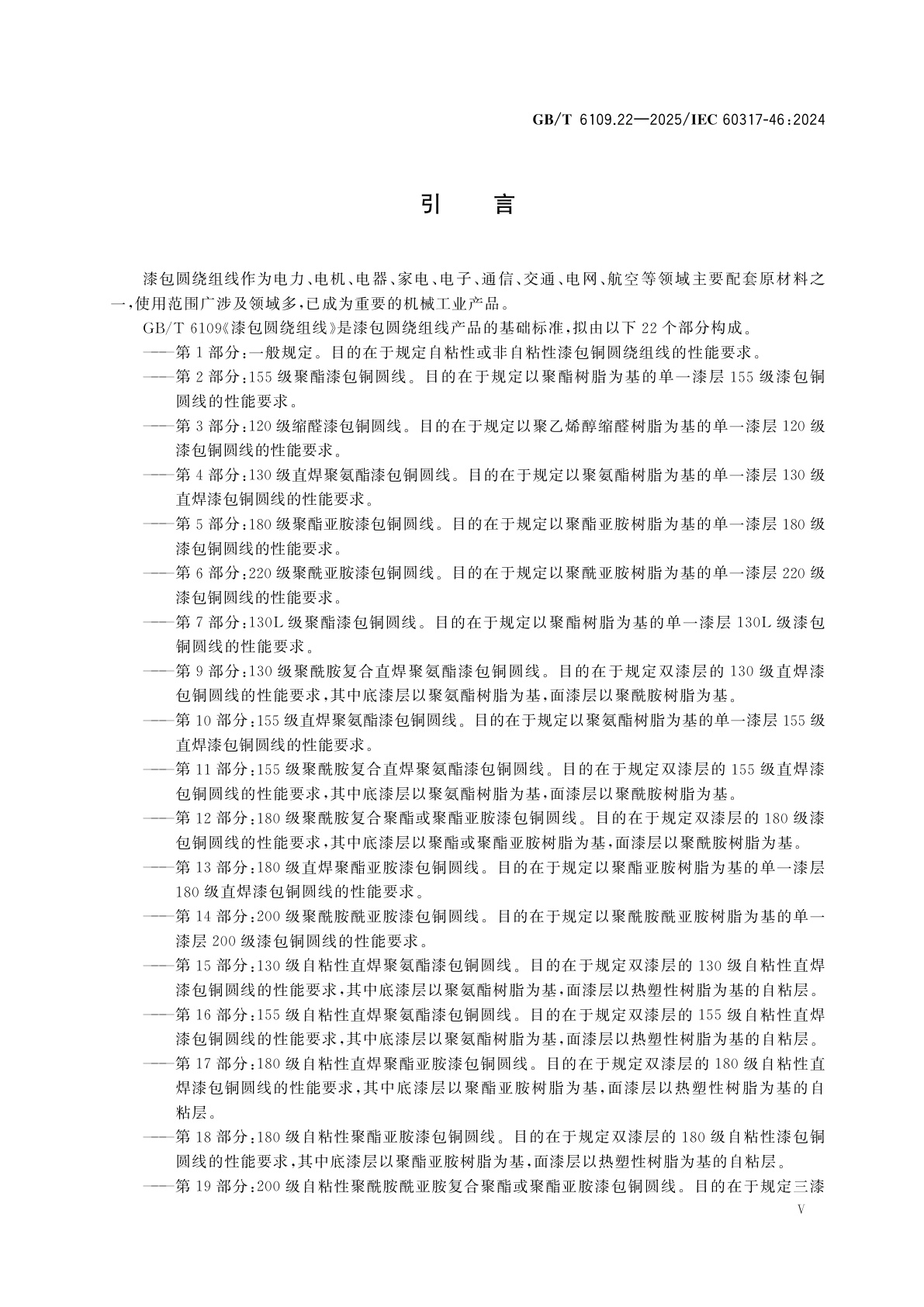 GB/T 6109.22-2025 漆包圆绕组线　第22部分：240级芳族聚酰亚胺漆包铜圆线