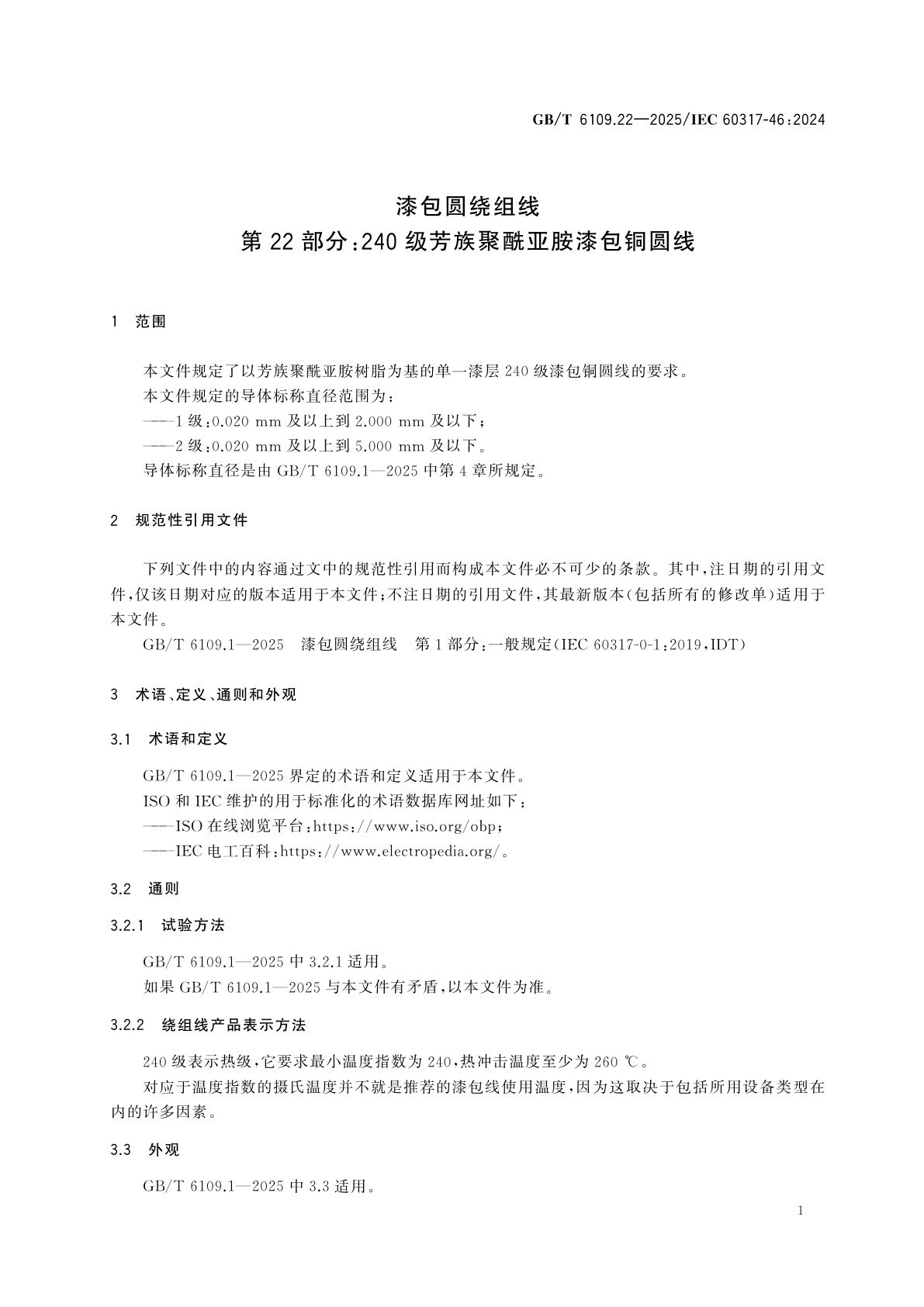 GB/T 6109.22-2025 漆包圆绕组线　第22部分：240级芳族聚酰亚胺漆包铜圆线