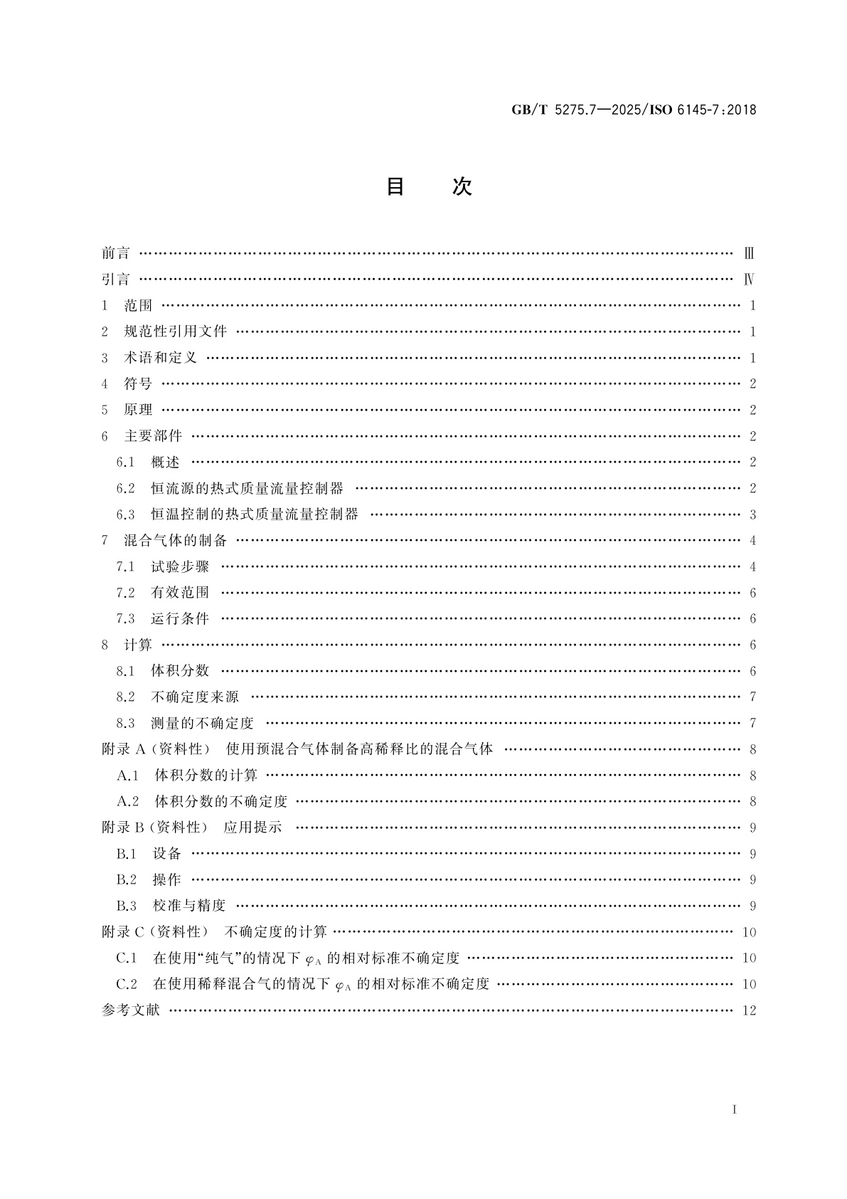 GB/T 5275.7-2025 气体分析　动态法制备校准用混合气体　第7部分：热式质量流量控制器