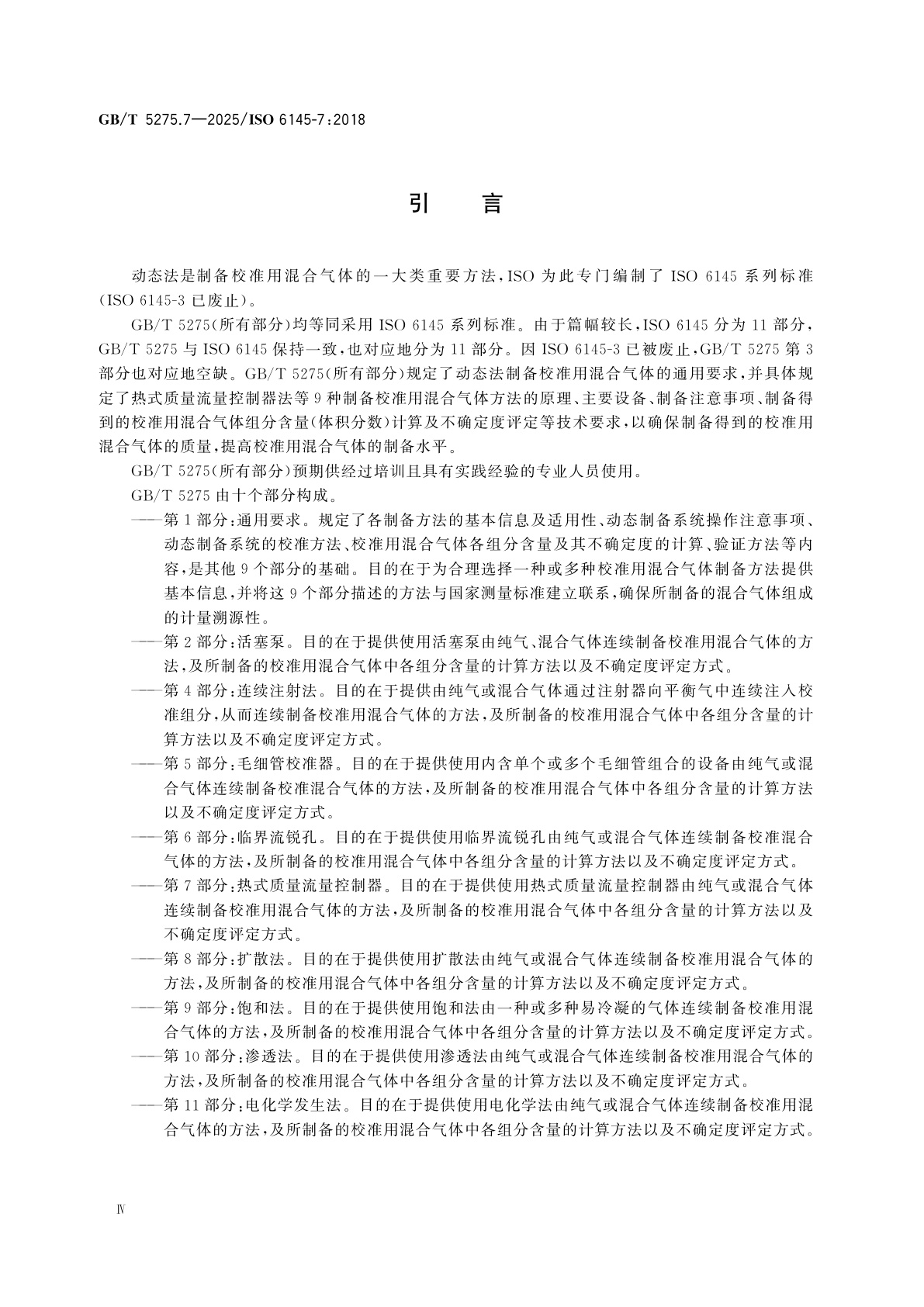 GB/T 5275.7-2025 气体分析　动态法制备校准用混合气体　第7部分：热式质量流量控制器