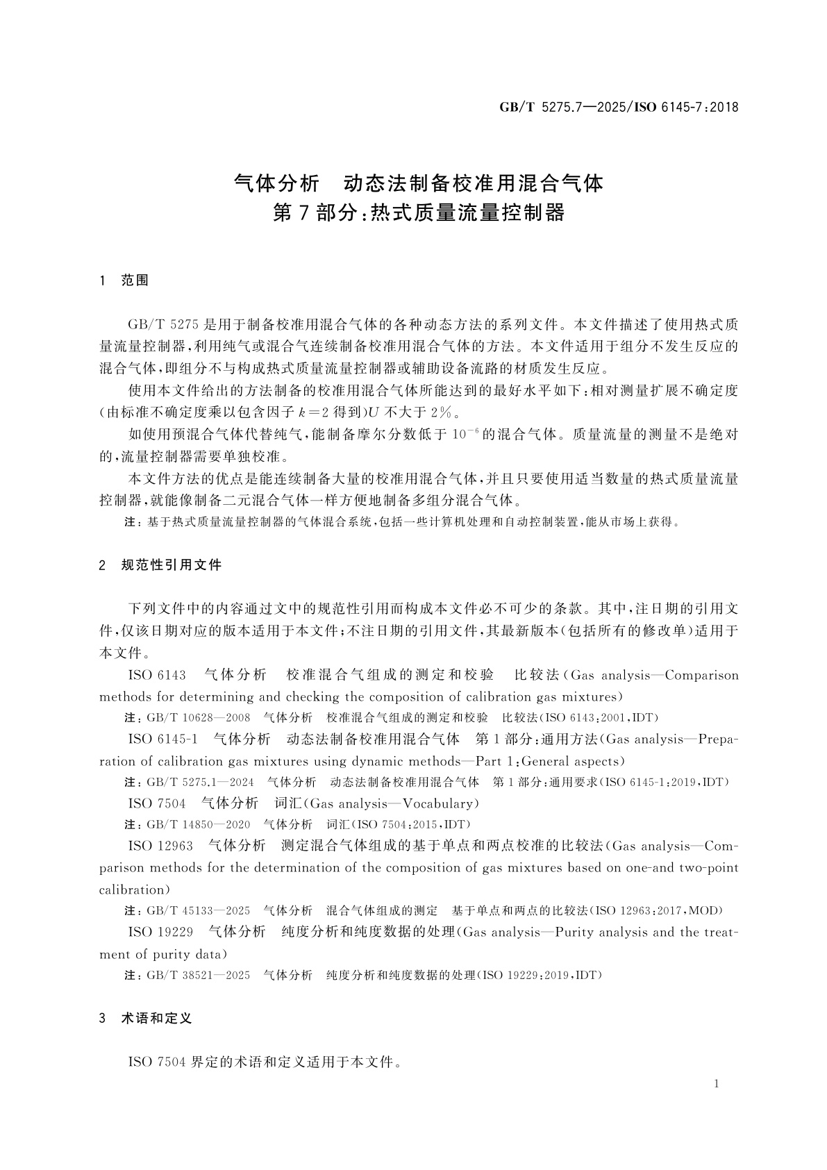 GB/T 5275.7-2025 气体分析　动态法制备校准用混合气体　第7部分：热式质量流量控制器
