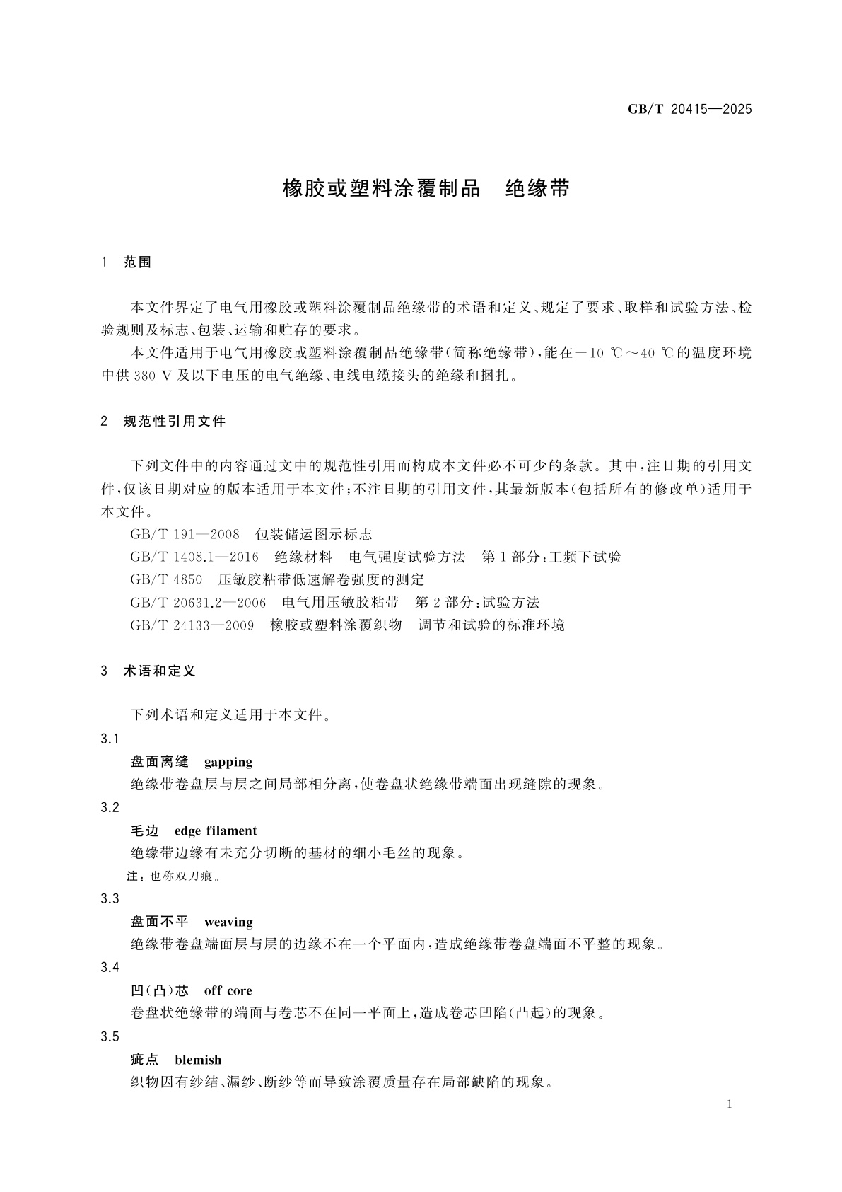 GB/T 20415-2025 橡胶或塑料涂覆制品　绝缘带