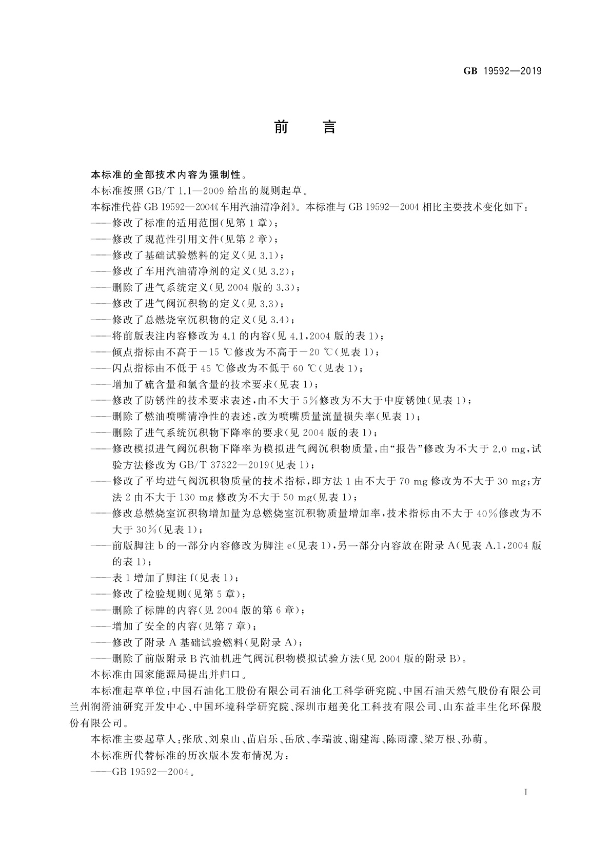 GB 19592-2019 车用汽油清净剂