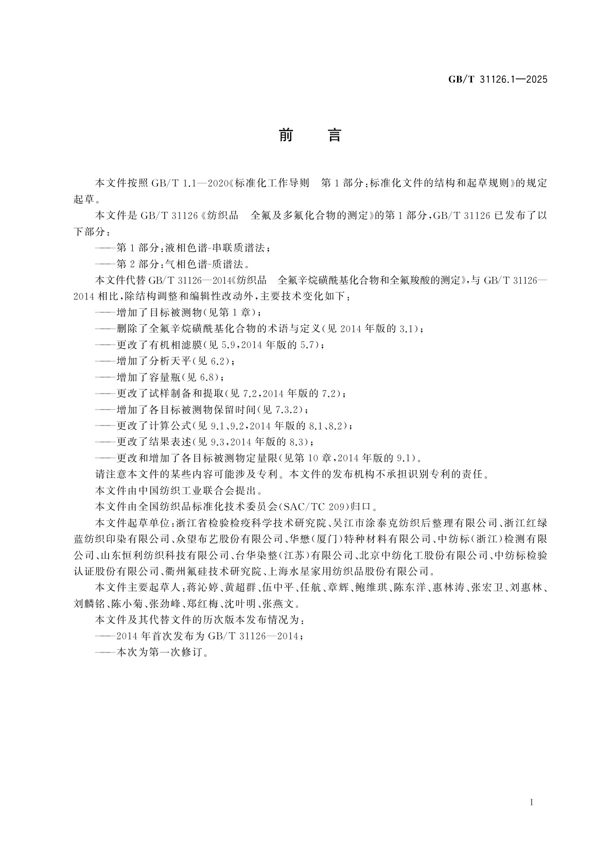GB/T 31126.1-2025 纺织品　全氟及多氟化合物的测定　第1部分：液相色谱-串联质谱法