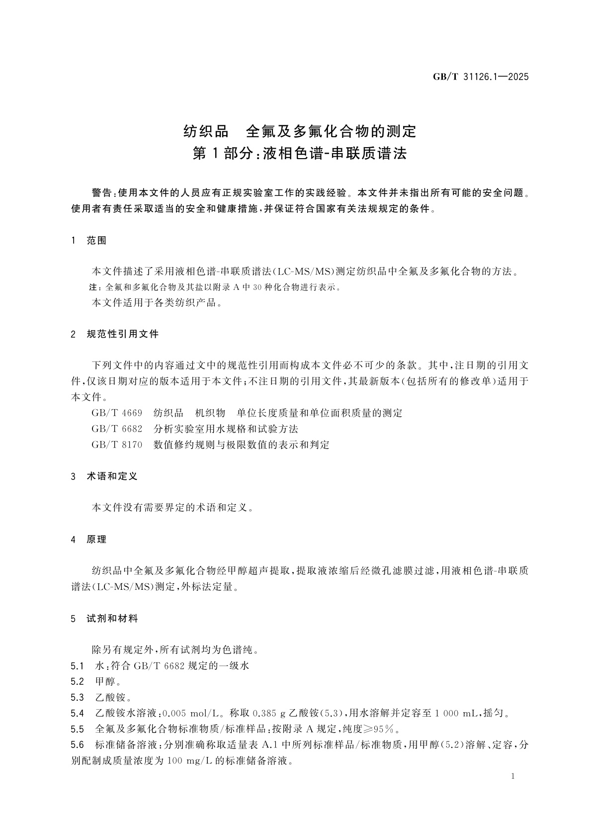GB/T 31126.1-2025 纺织品　全氟及多氟化合物的测定　第1部分：液相色谱-串联质谱法