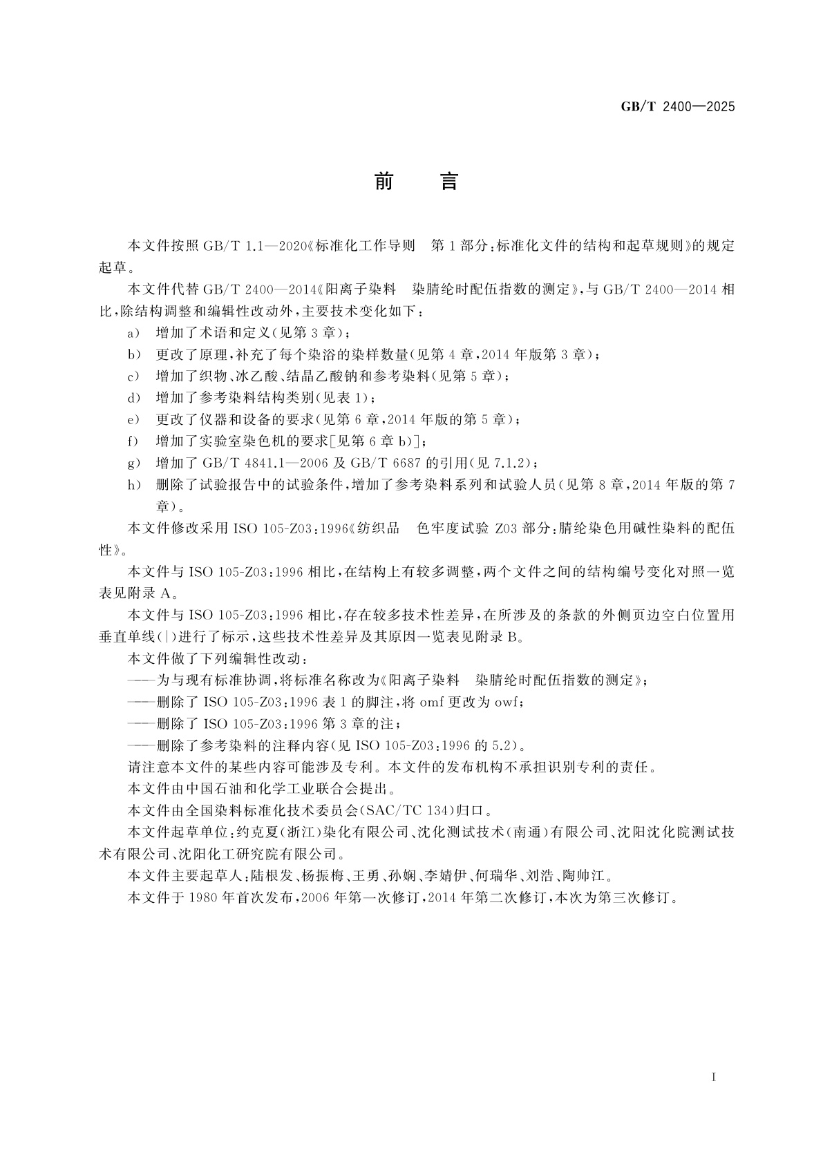 GB/T 2400-2025 阳离子染料　染腈纶时配伍指数的测定