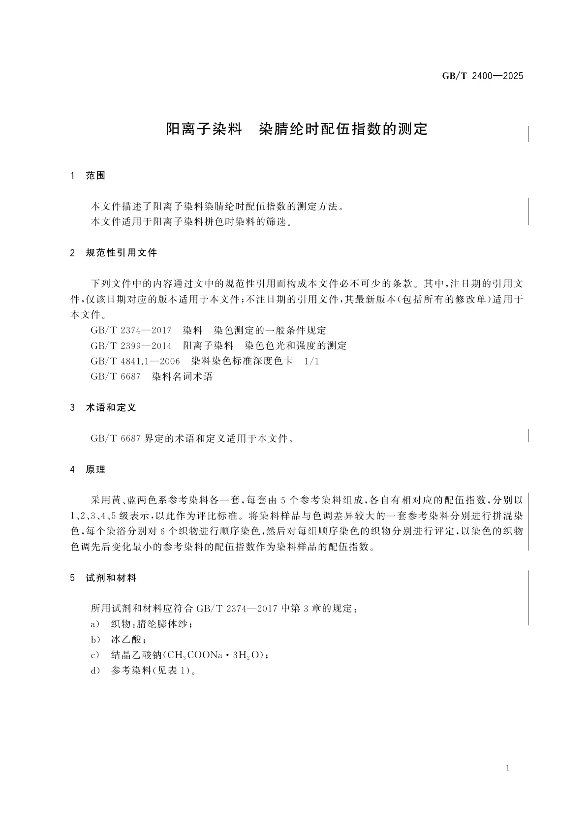GB/T 2400-2025 阳离子染料　染腈纶时配伍指数的测定