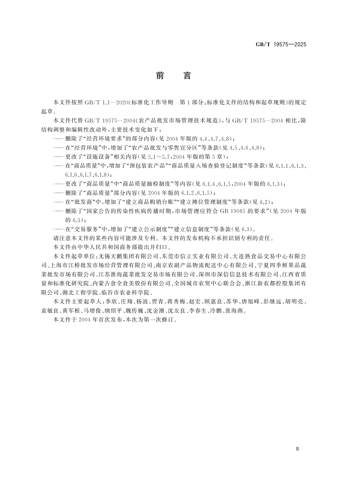 GB/T 19575-2025 农产品批发市场服务技术指南