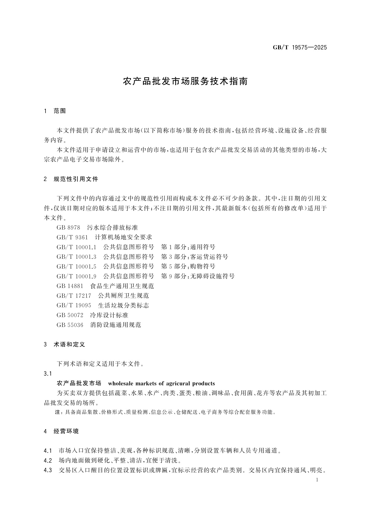 GB/T 19575-2025 农产品批发市场服务技术指南