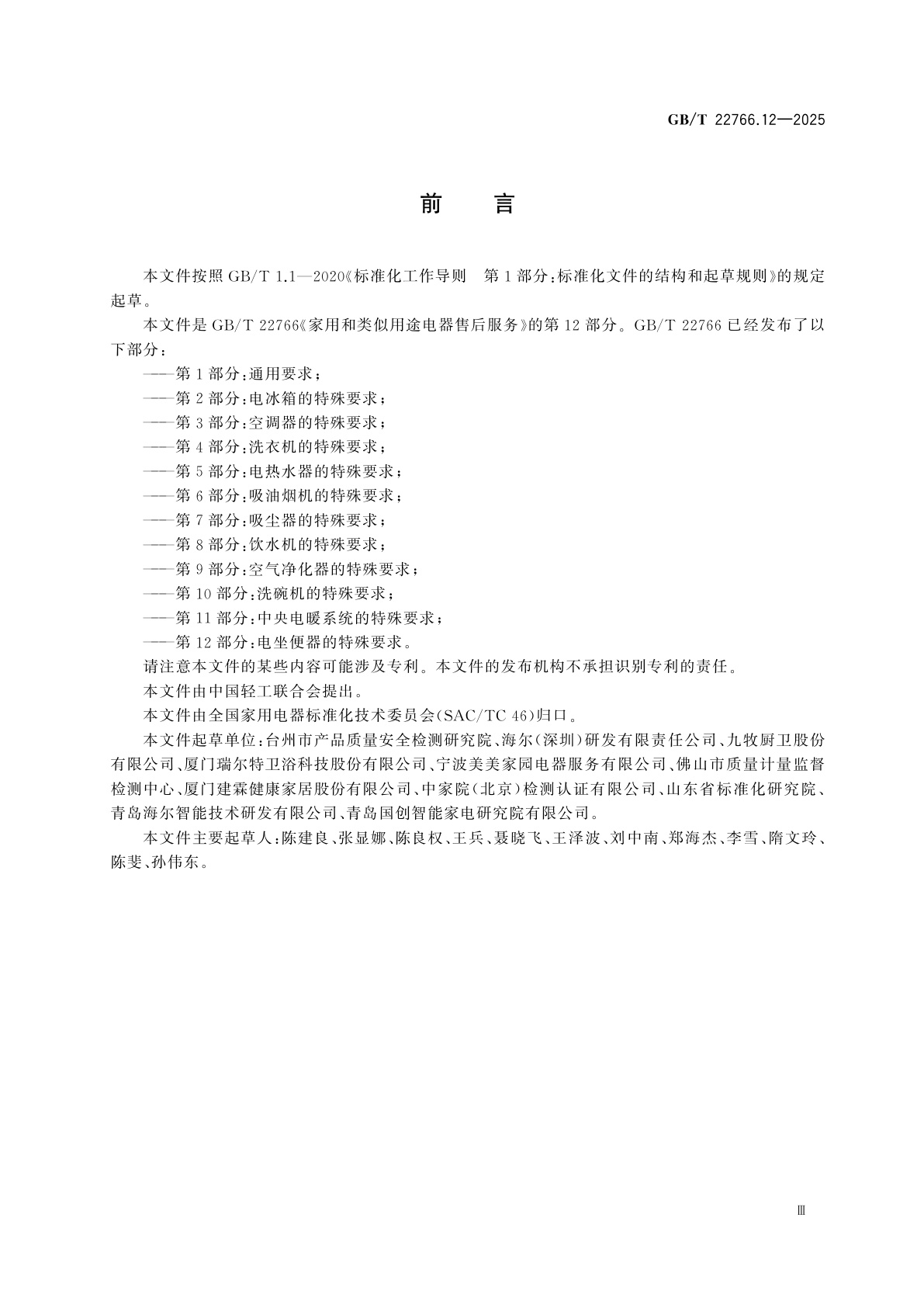 GB/T 22766.12-2025 家用和类似用途电器售后服务　第12部分:电坐便器的特殊要求