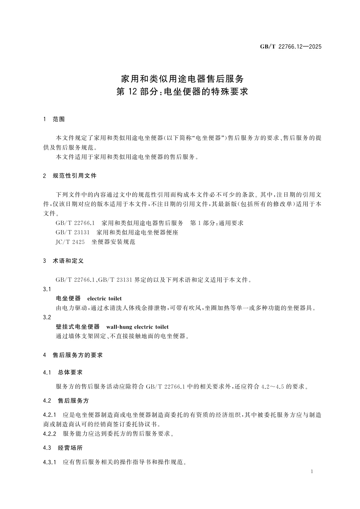 GB/T 22766.12-2025 家用和类似用途电器售后服务　第12部分:电坐便器的特殊要求