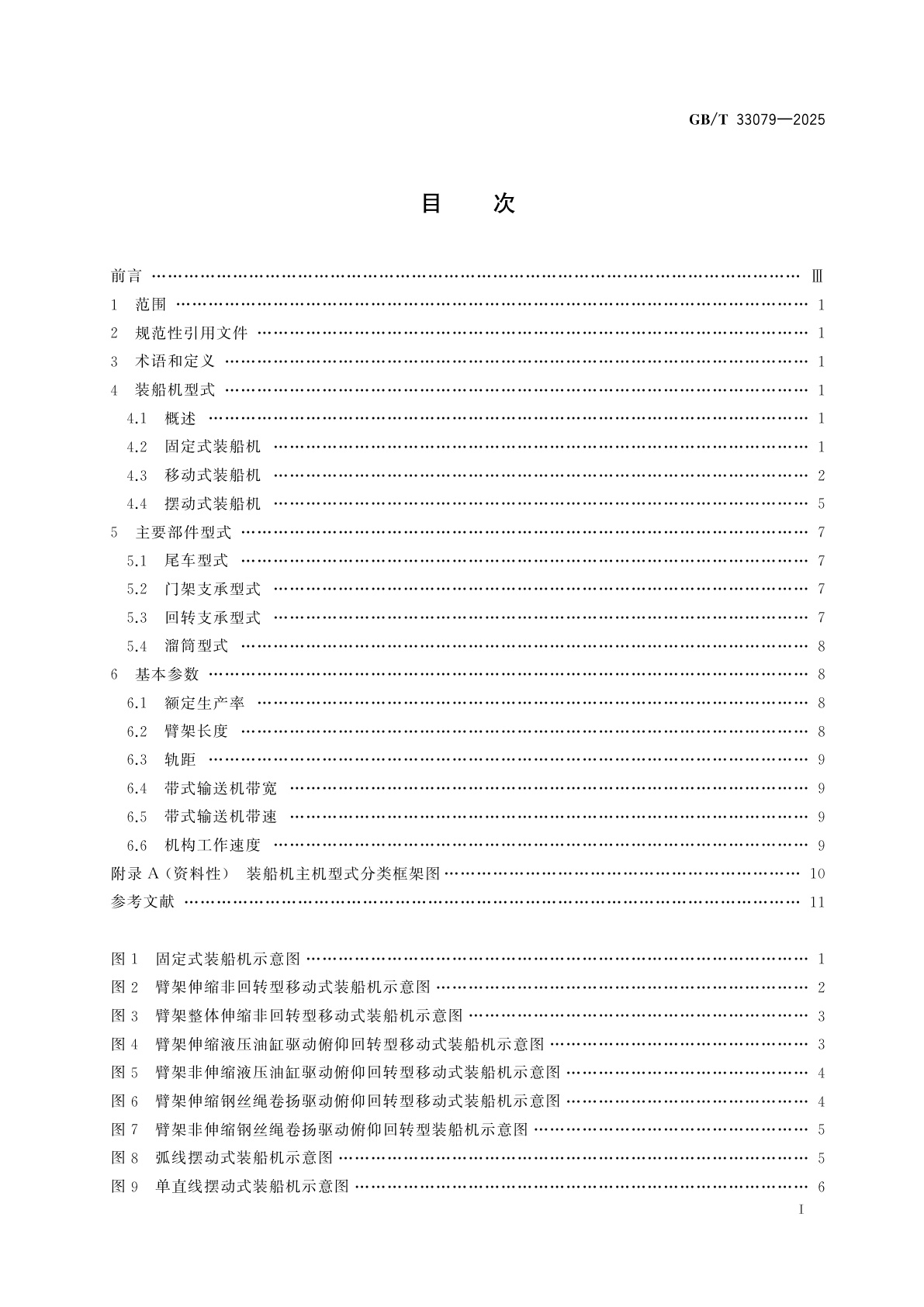 GB/T 33079-2025 散状物料连续装船机　型式和基本参数