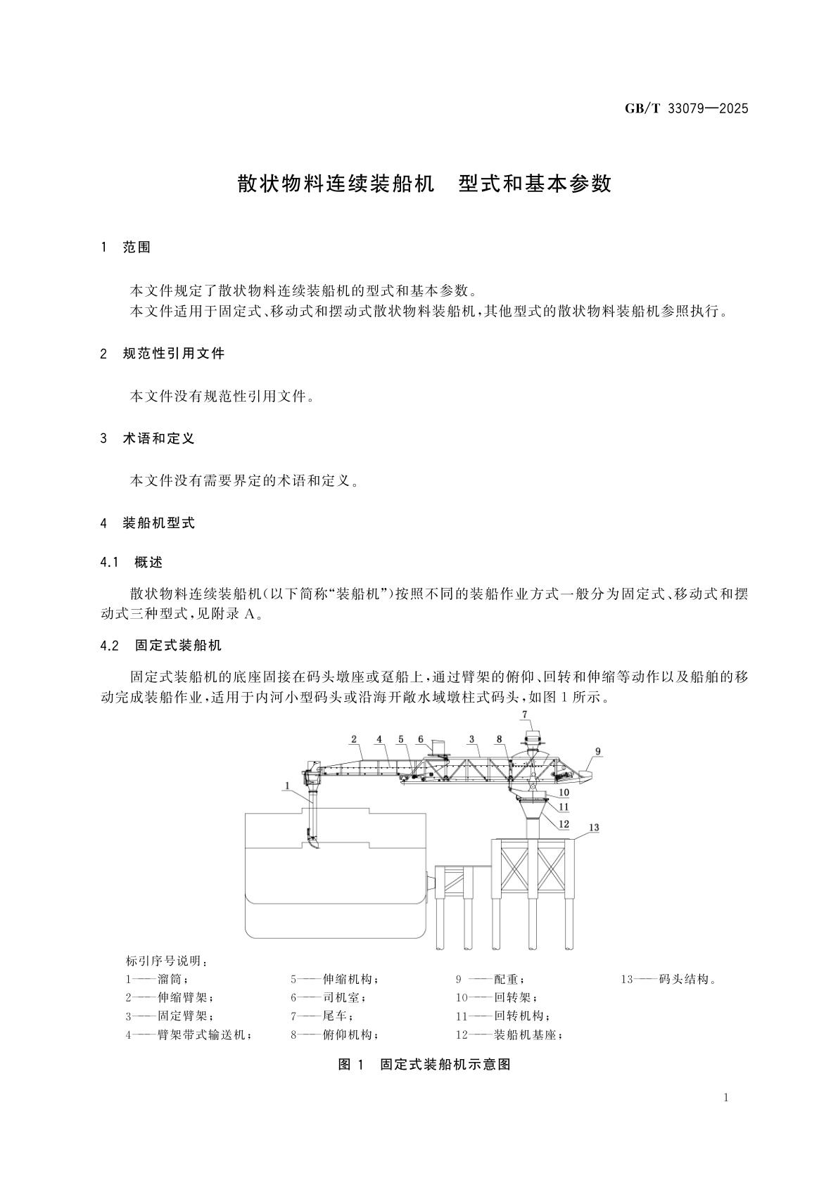 GB/T 33079-2025 散状物料连续装船机　型式和基本参数