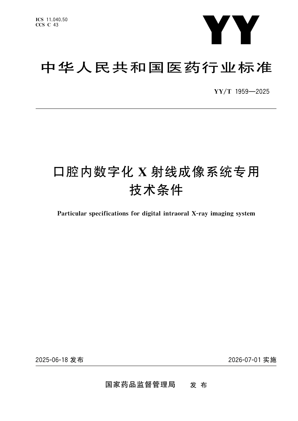 口腔内数字化X射线成像系统专用技术条件.pdf