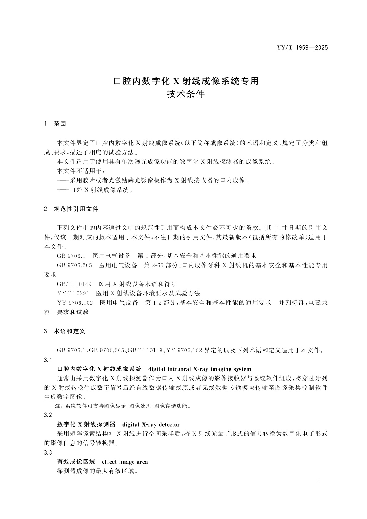 YY/T 1959-2025 口腔内数字化X射线成像系统专用技术条件