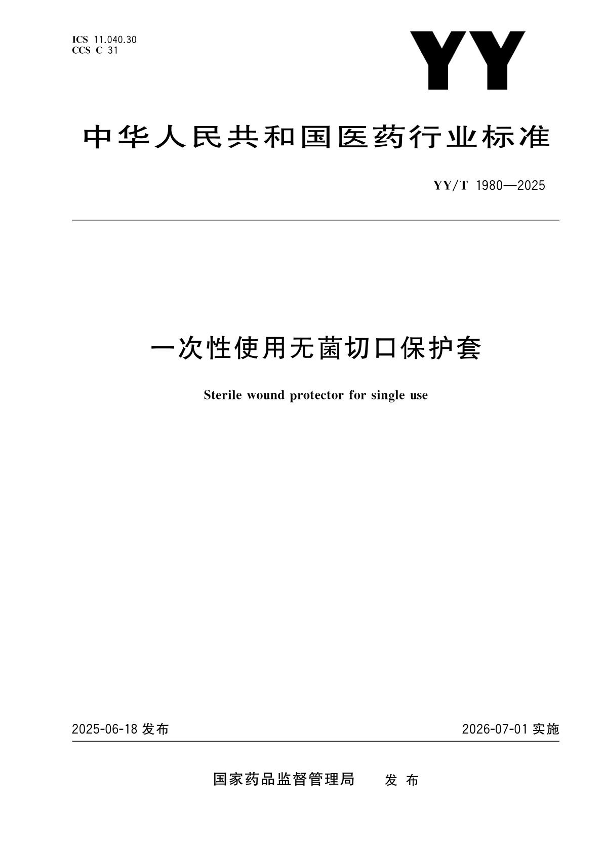 一次性使用无菌切口保护套.pdf