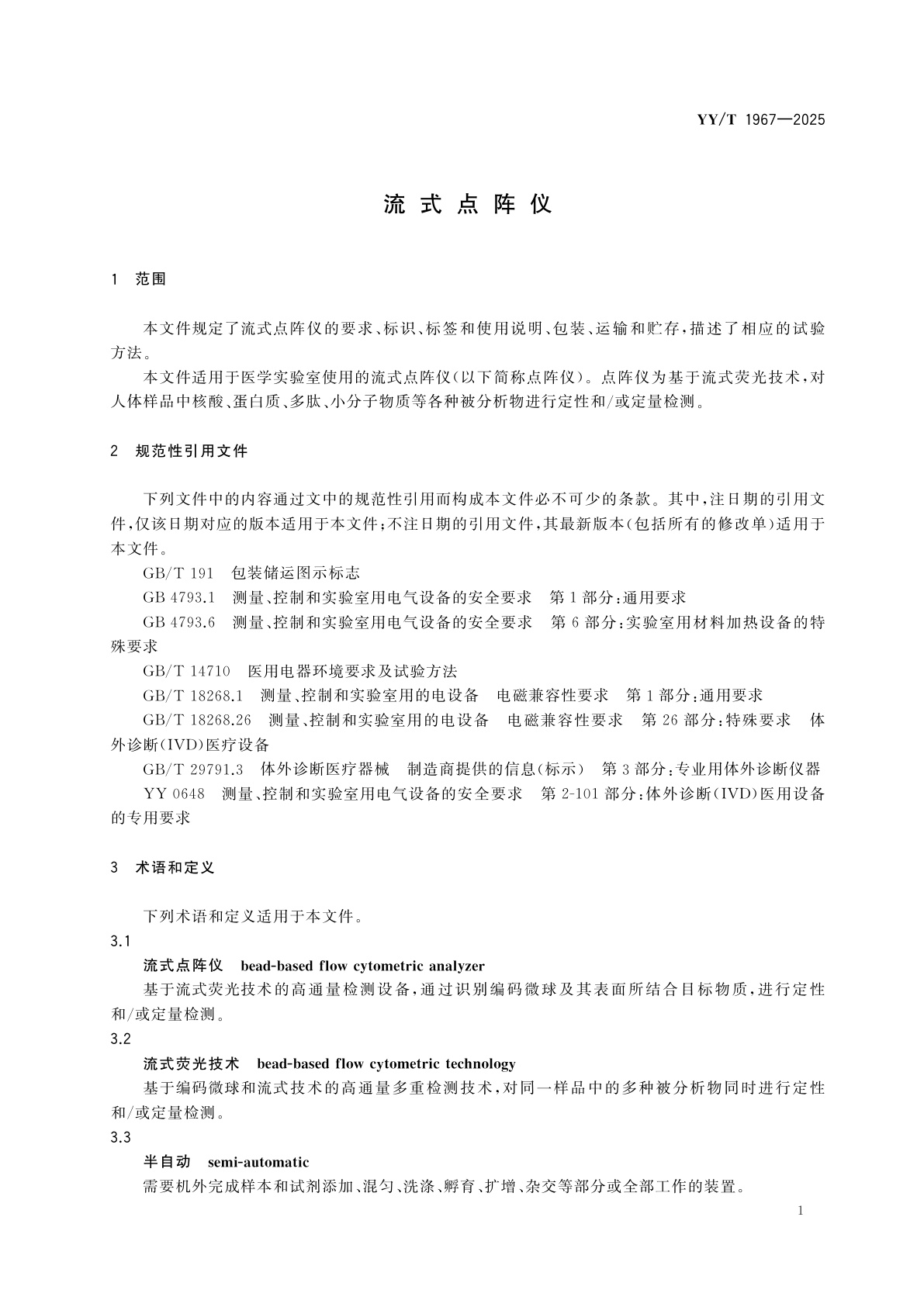 YY/T 1967-2025 流式点阵仪