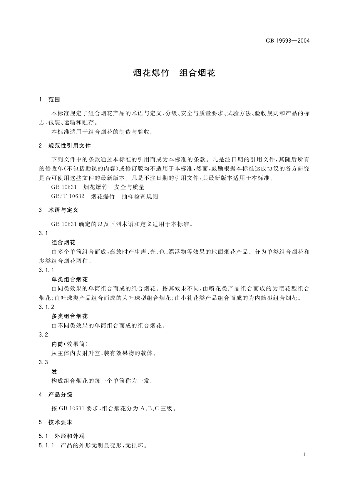 GB 19593-2004 烟花爆竹　组合烟花