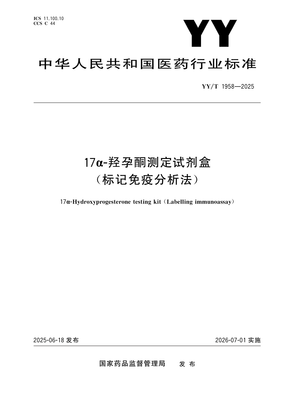 17α-羟孕酮测定试剂盒(标记免疫分析法).pdf