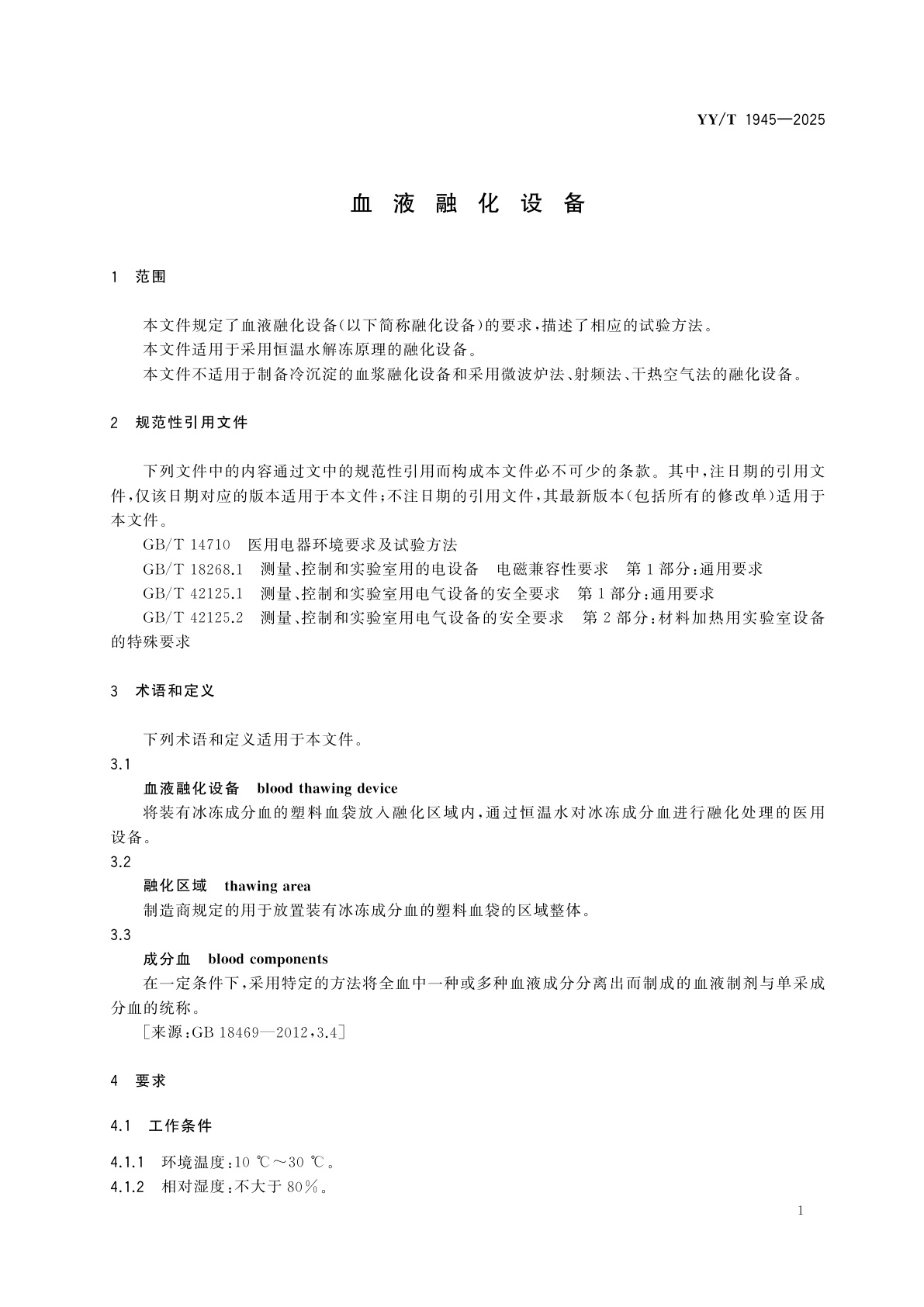 YY/T 1945-2025 血液融化设备