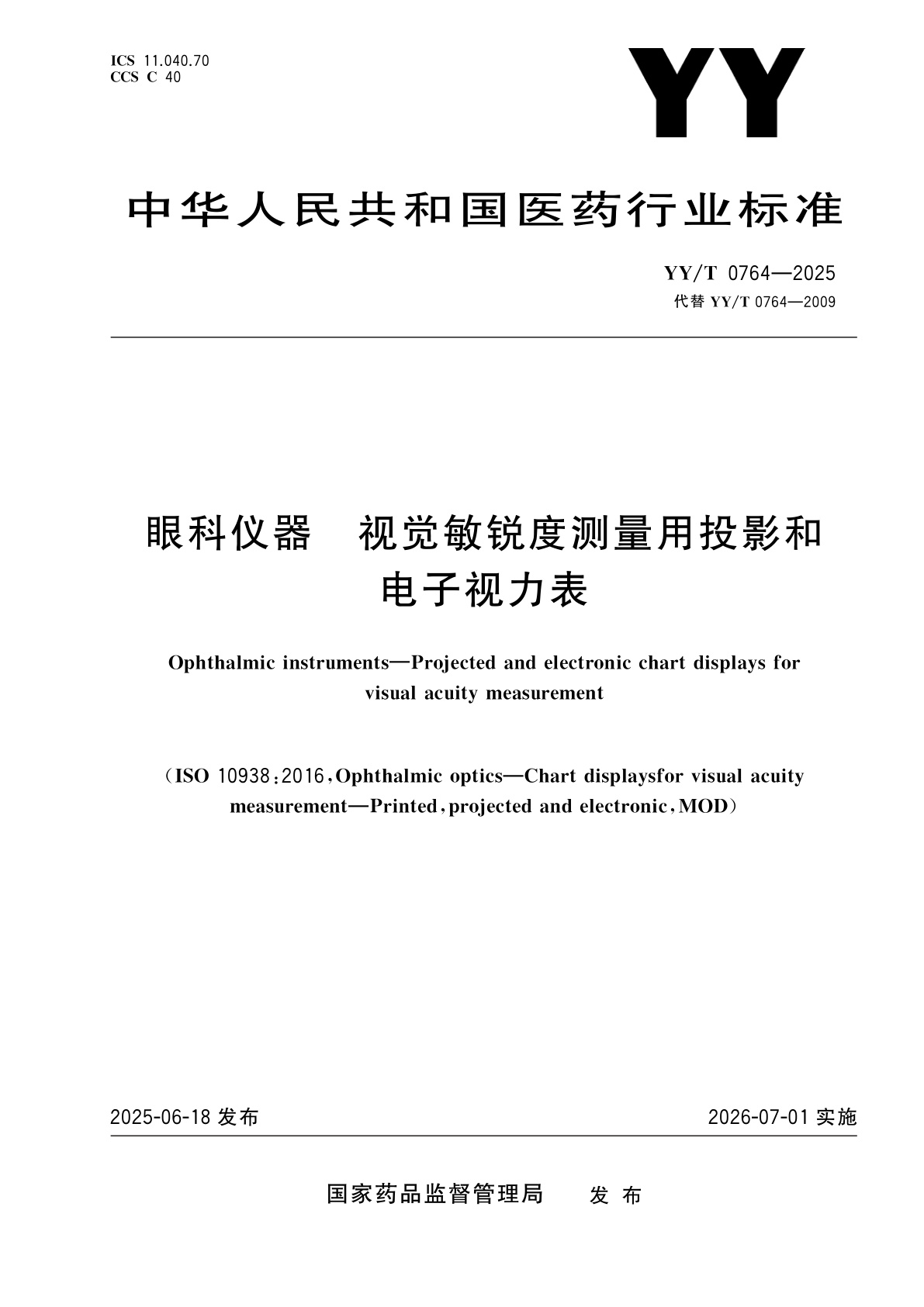 眼科仪器　视觉敏锐度测量用投影和电子视力表.pdf