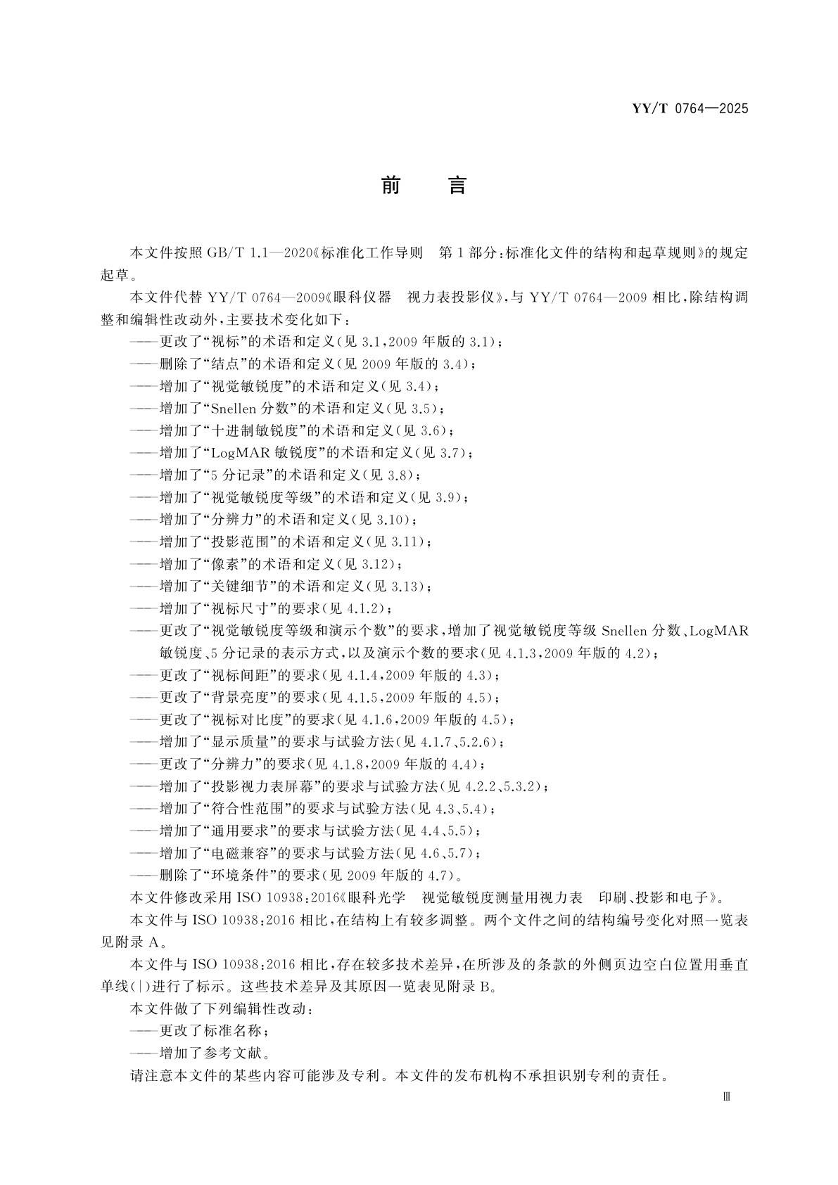 YY/T 0764-2025 眼科仪器　视觉敏锐度测量用投影和电子视力表