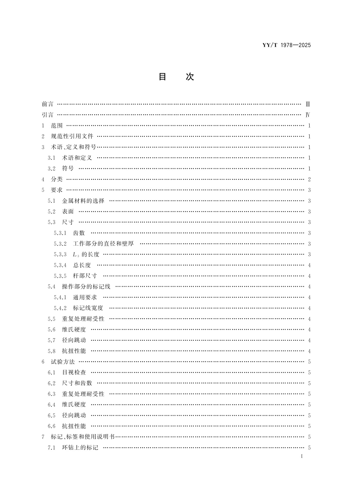 YY/T 1978-2025 牙科学　环钻