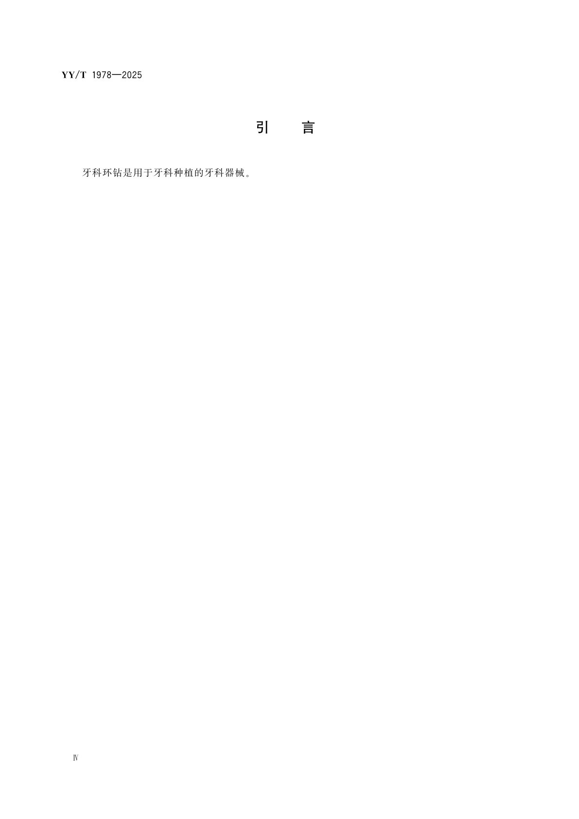 YY/T 1978-2025 牙科学　环钻