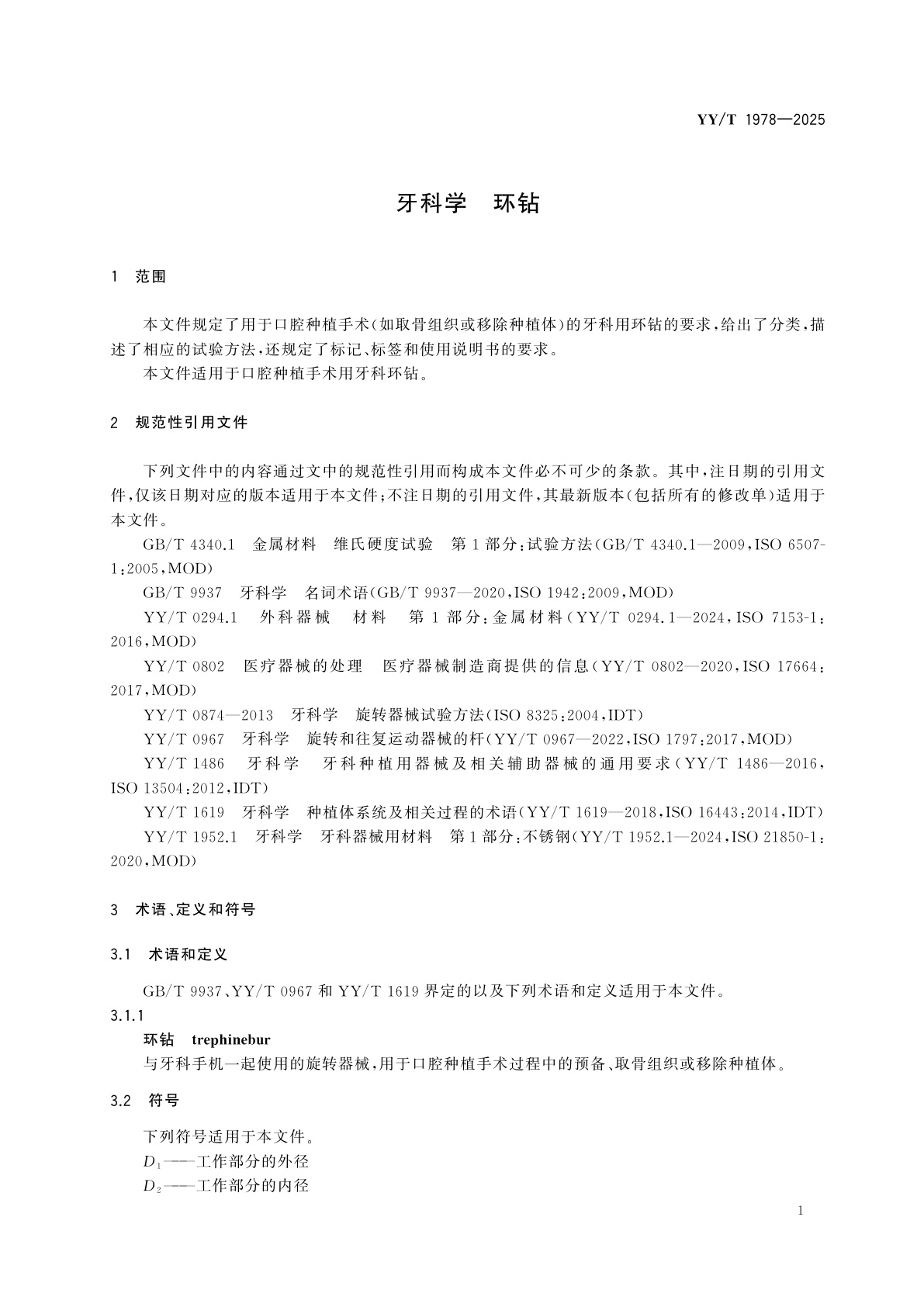 YY/T 1978-2025 牙科学　环钻