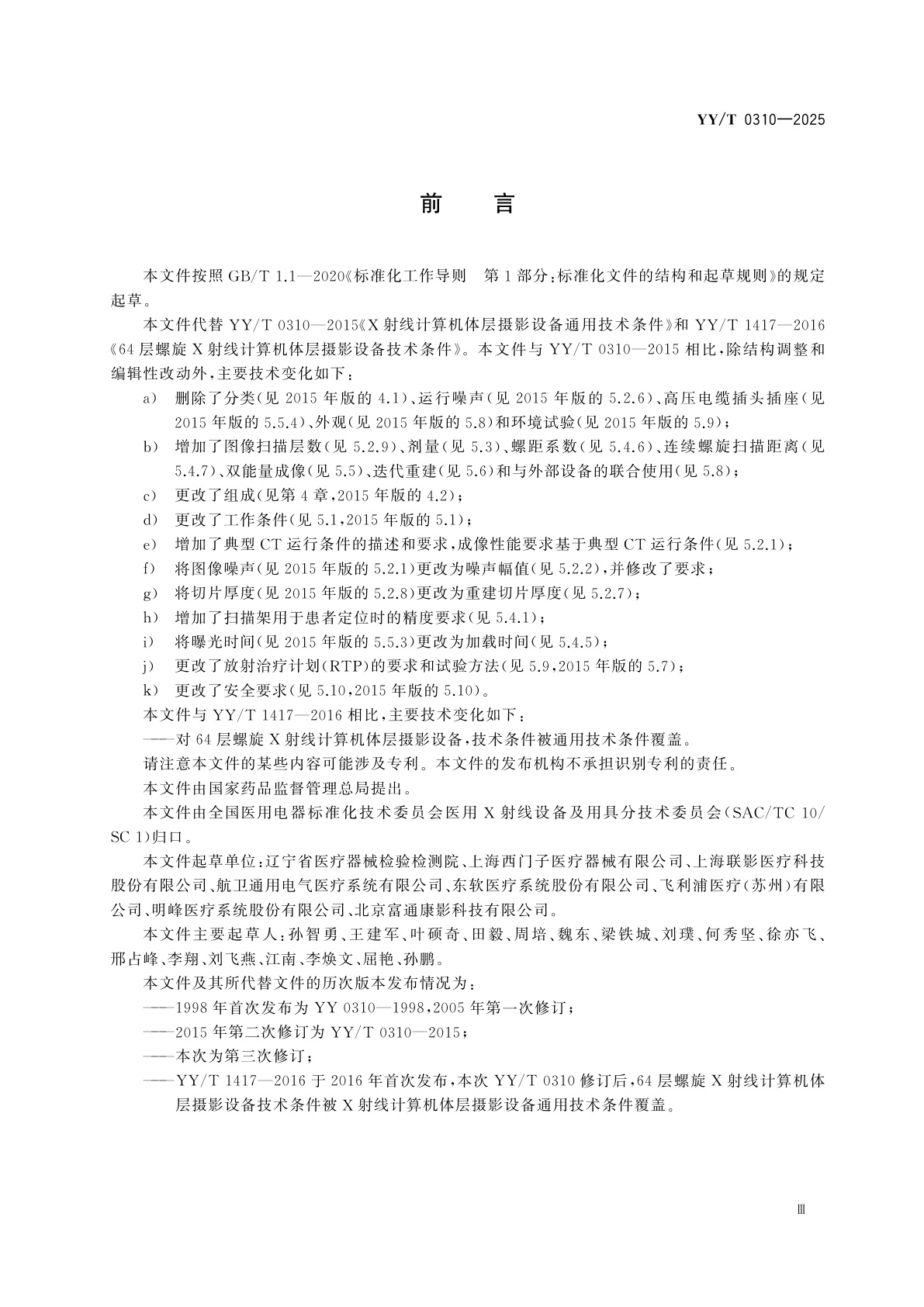 YY/T 0310-2025 X射线计算机体层摄影设备通用技术条件