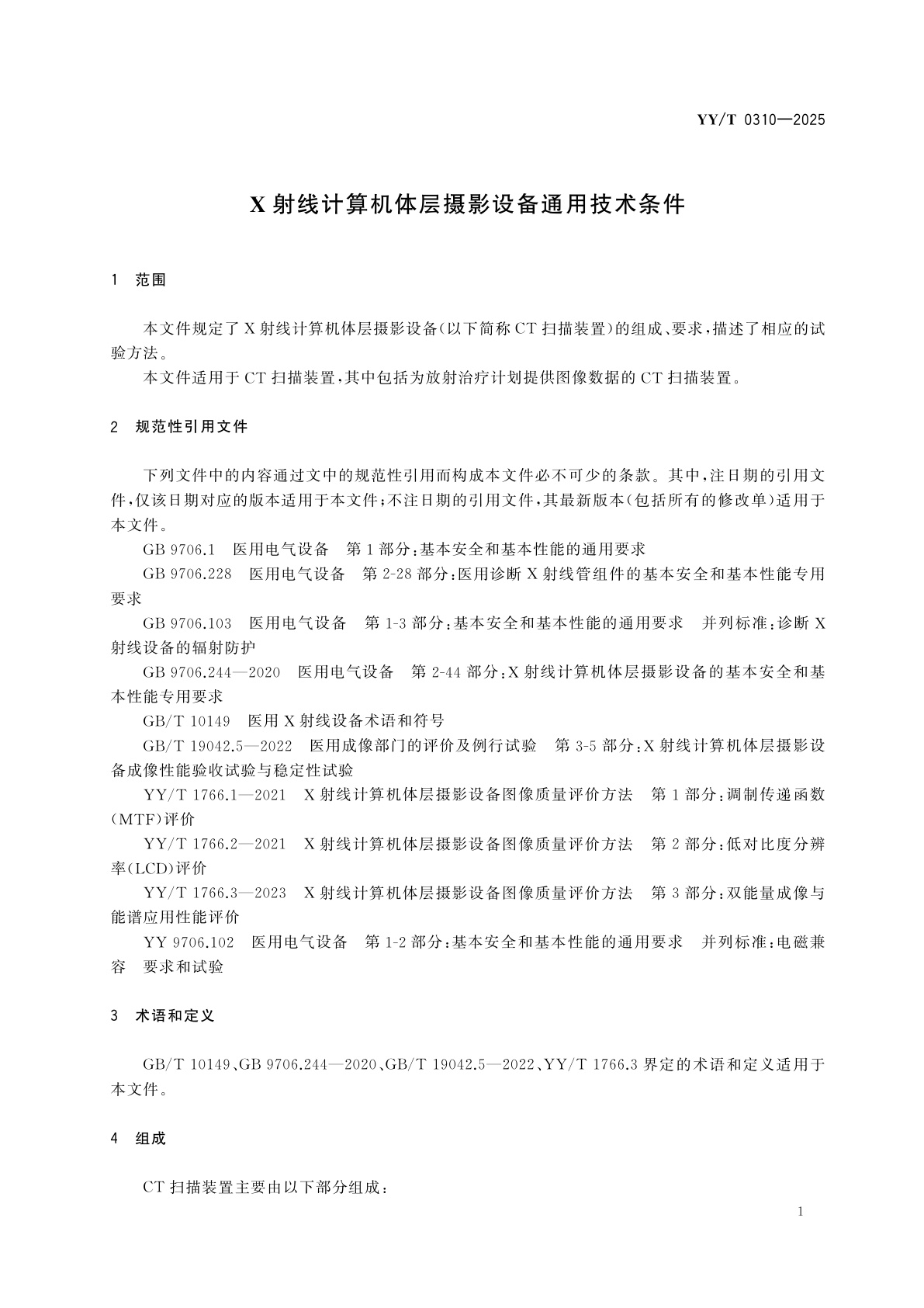 YY/T 0310-2025 X射线计算机体层摄影设备通用技术条件