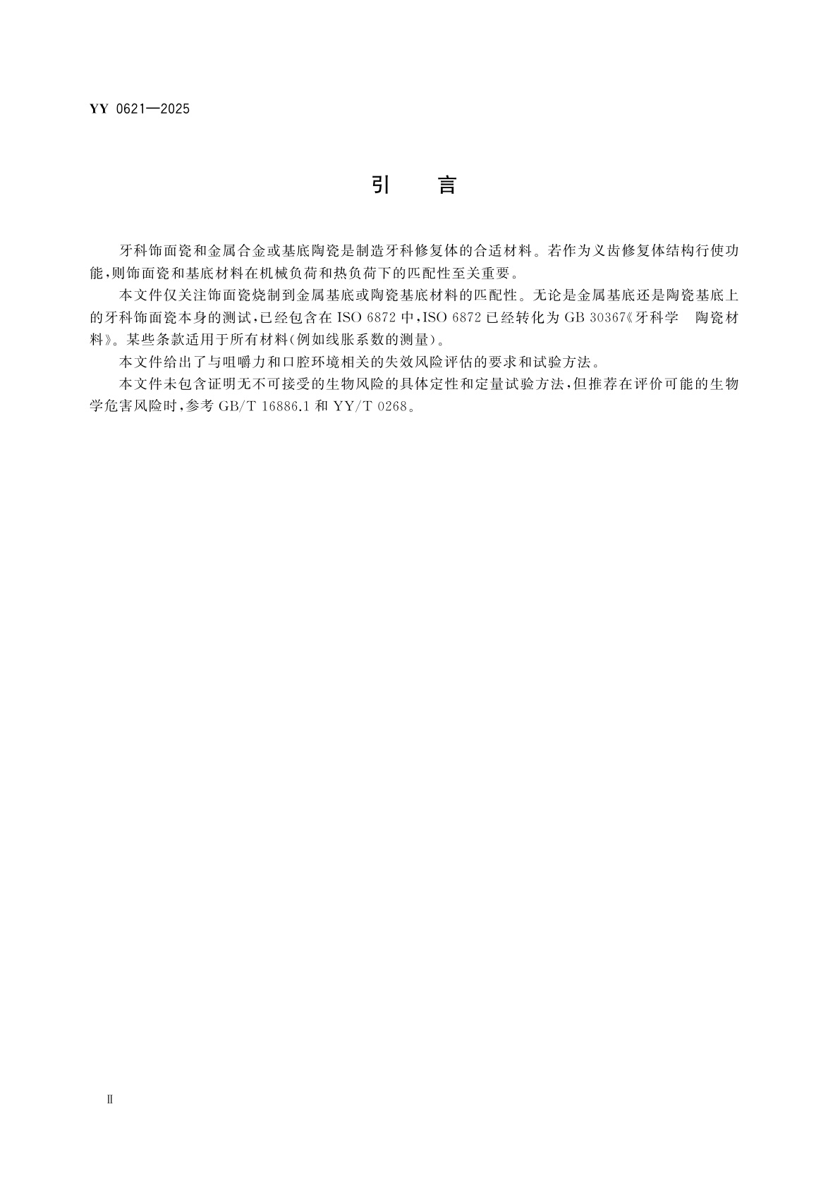 YY 0621-2025 牙科学　金属-陶瓷和陶瓷-陶瓷体系匹配性试验