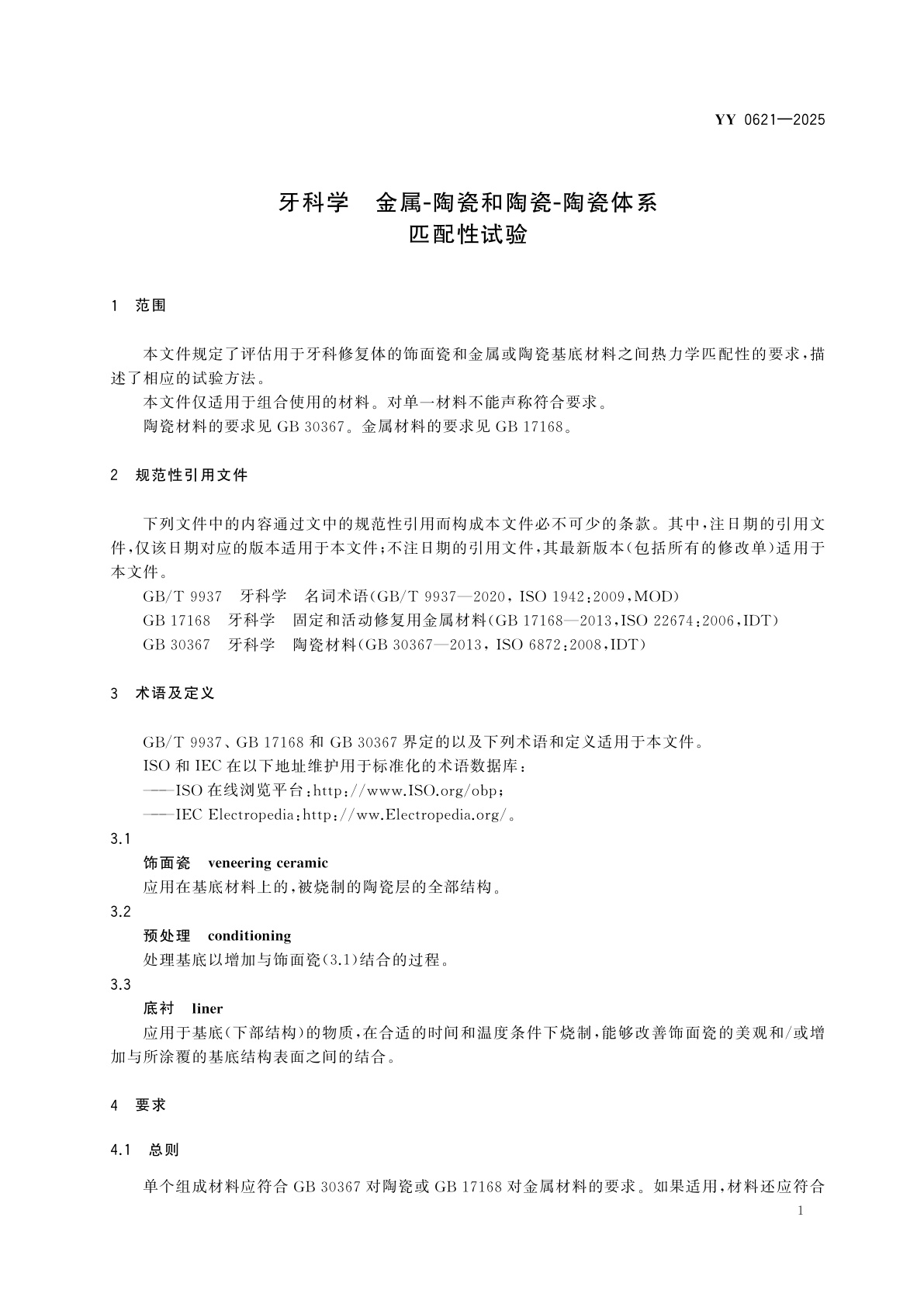 YY 0621-2025 牙科学　金属-陶瓷和陶瓷-陶瓷体系匹配性试验