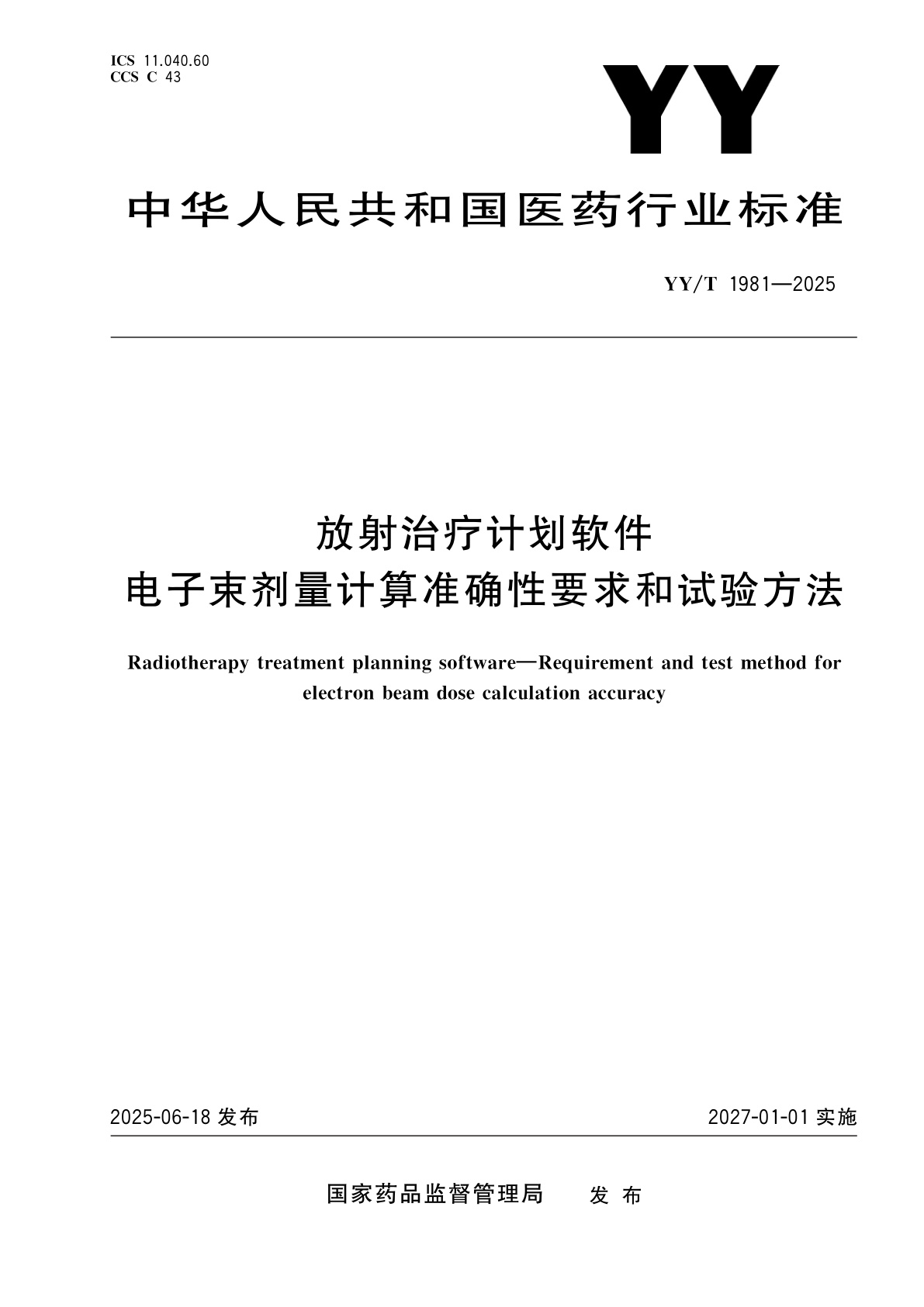 放射治疗计划软件　电子束剂量计算准确性要求和试验方法.pdf