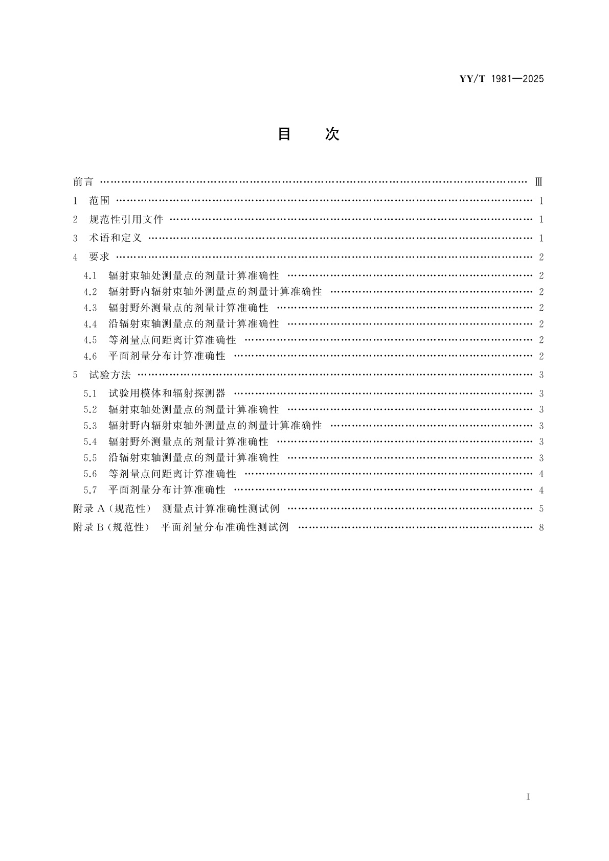 YY/T 1981-2025 放射治疗计划软件　电子束剂量计算准确性要求和试验方法