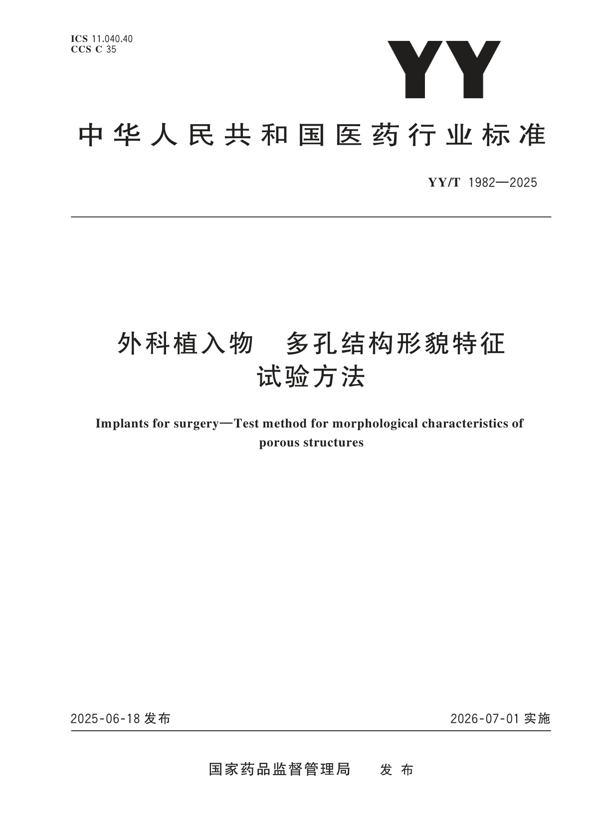 外科植入物　多孔结构形貌特征试验方法.pdf