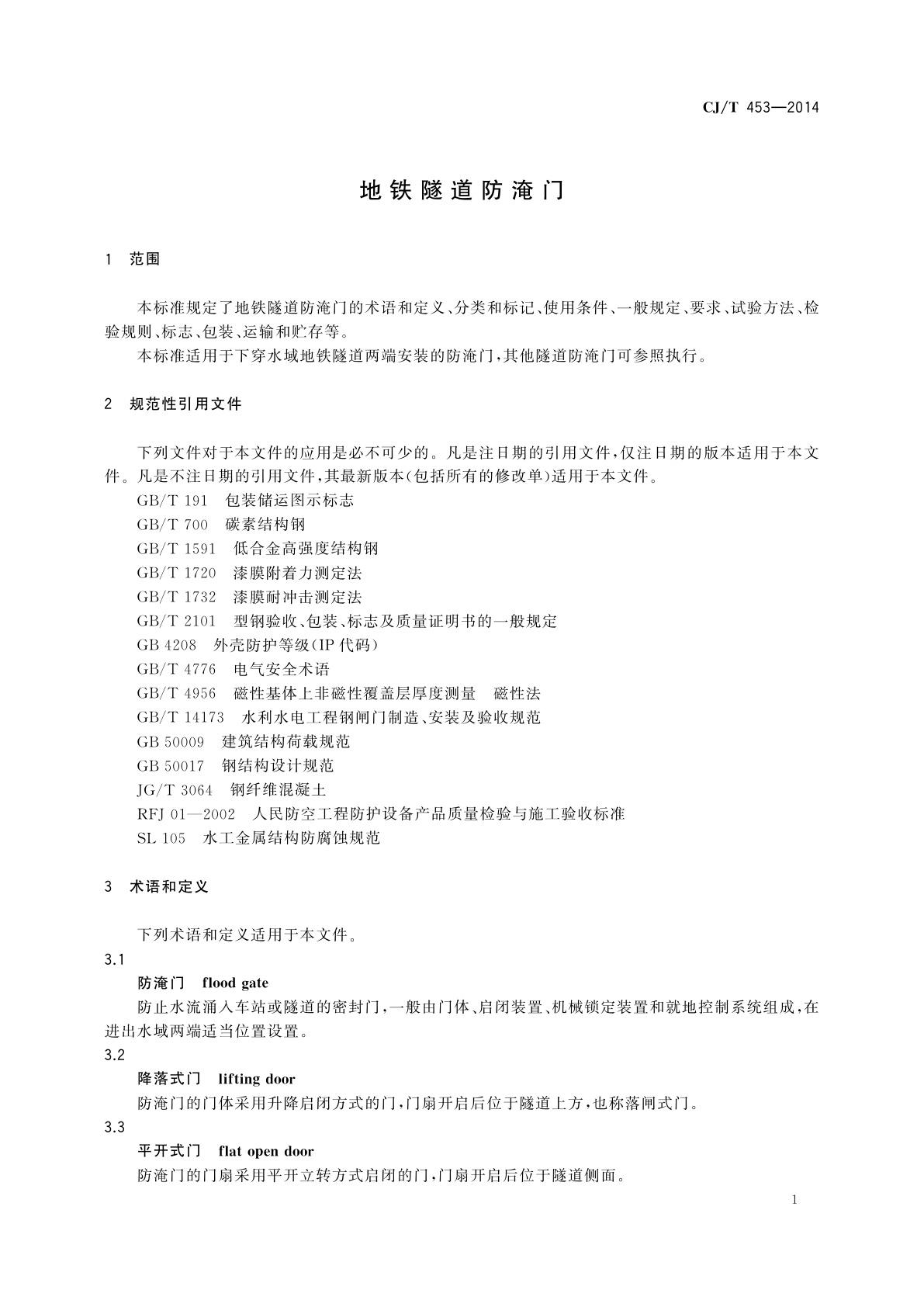 CJ/T 453-2014 地铁隧道防淹门