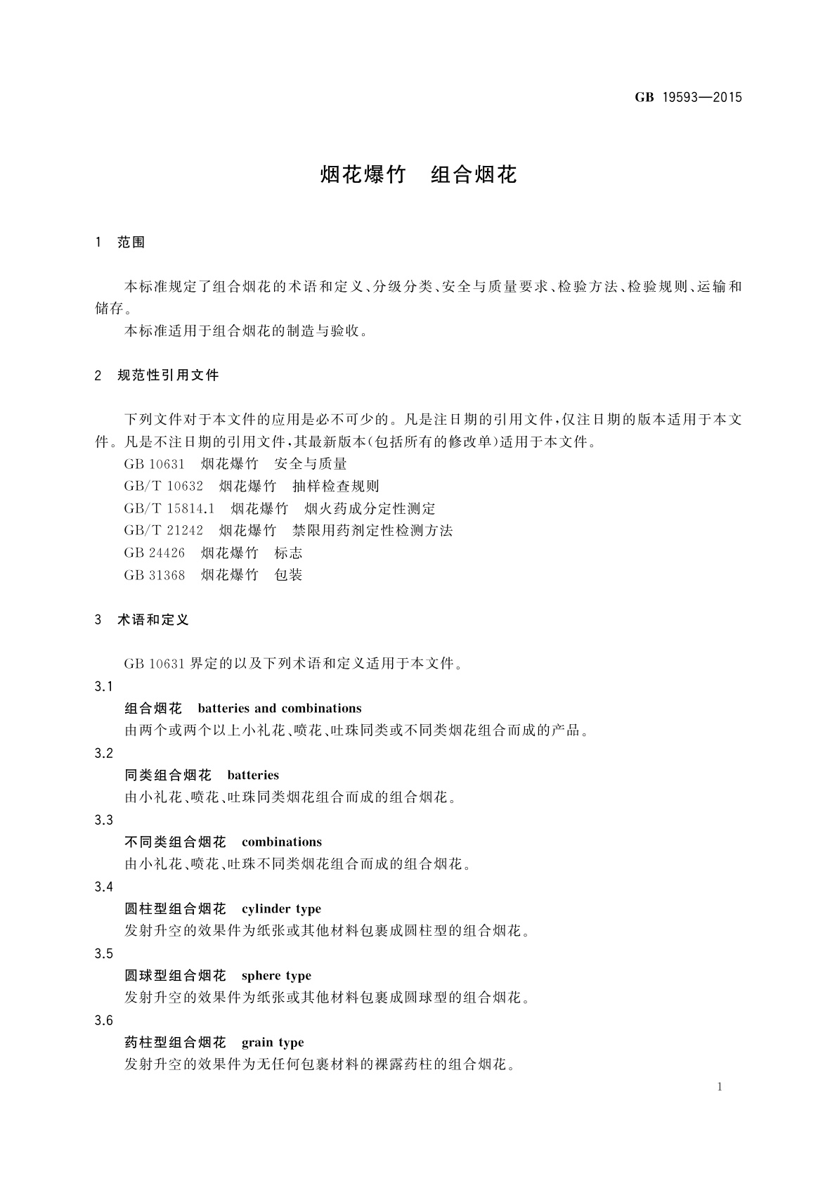 GB 19593-2015 烟花爆竹　组合烟花