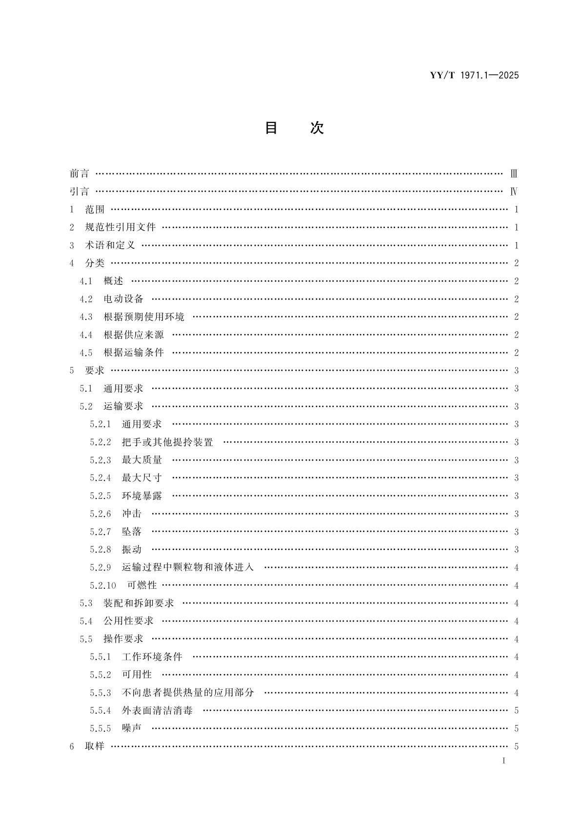 YY/T 1971.1-2025 牙科学　用于非永久性医疗环境的可携带的牙科设备　第1部分：通用要求
