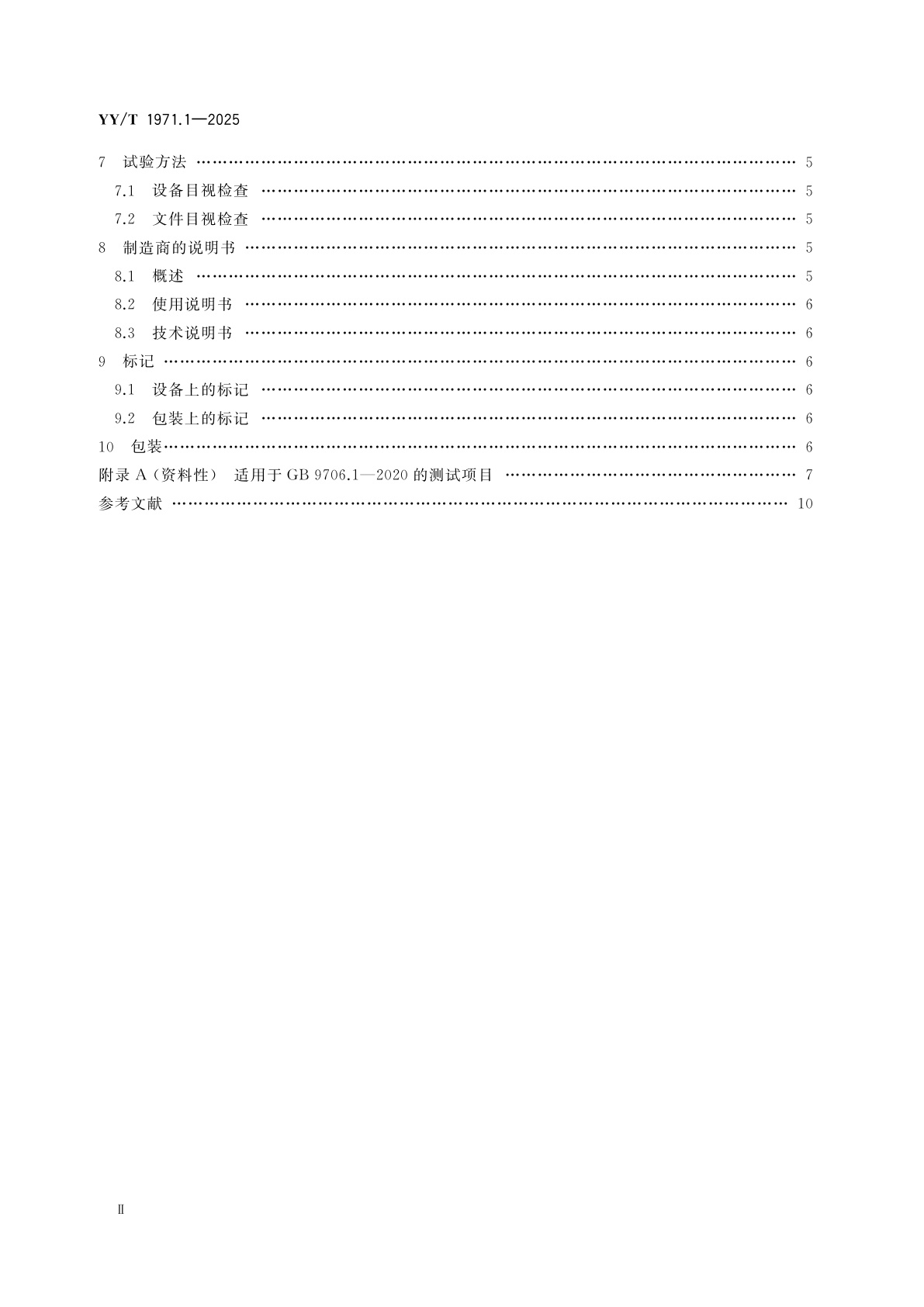 YY/T 1971.1-2025 牙科学　用于非永久性医疗环境的可携带的牙科设备　第1部分：通用要求