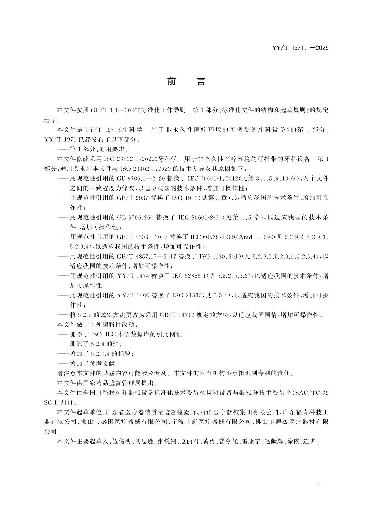 YY/T 1971.1-2025 牙科学　用于非永久性医疗环境的可携带的牙科设备　第1部分：通用要求